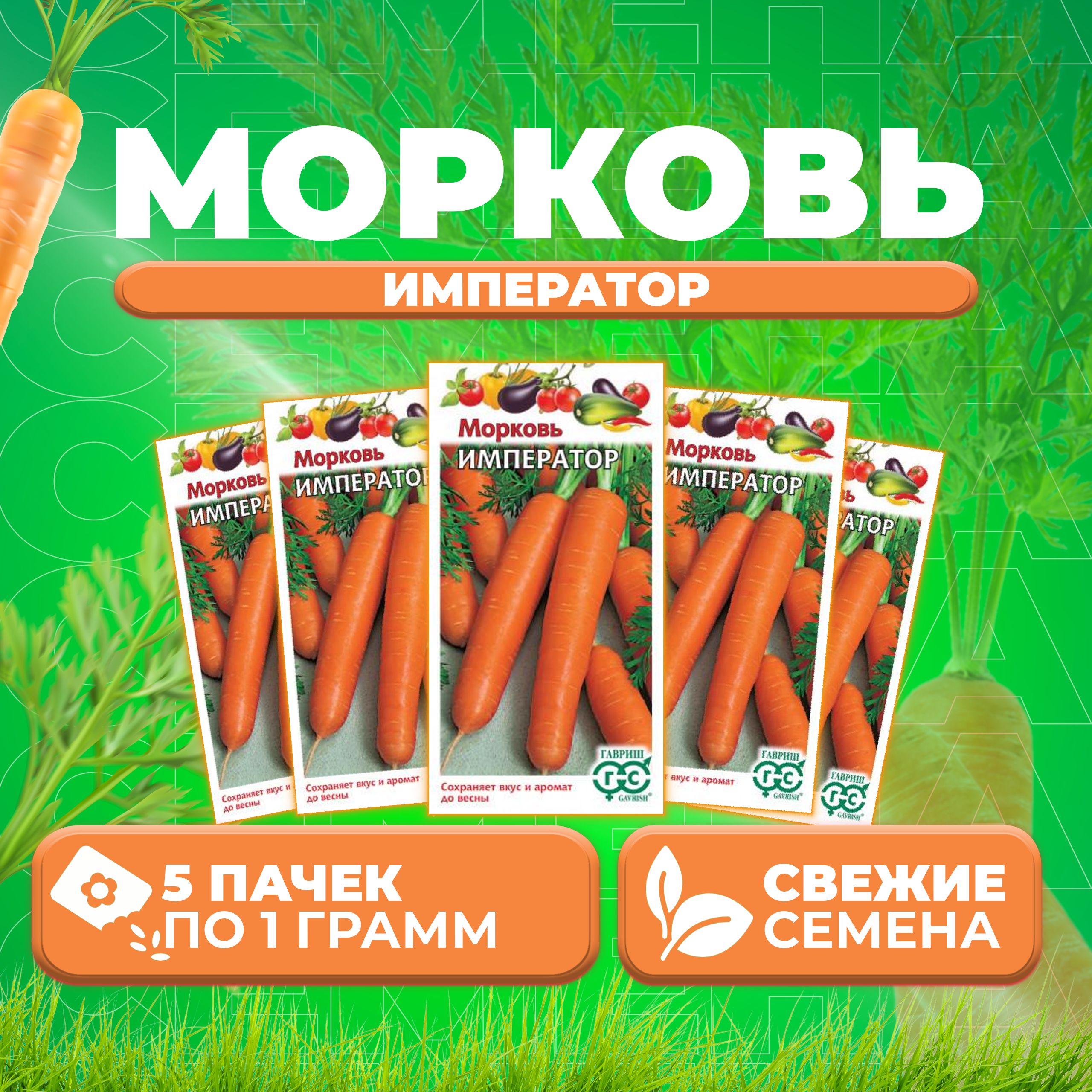 

Семена морковь Император Гавриш 10006305-5 5 уп.