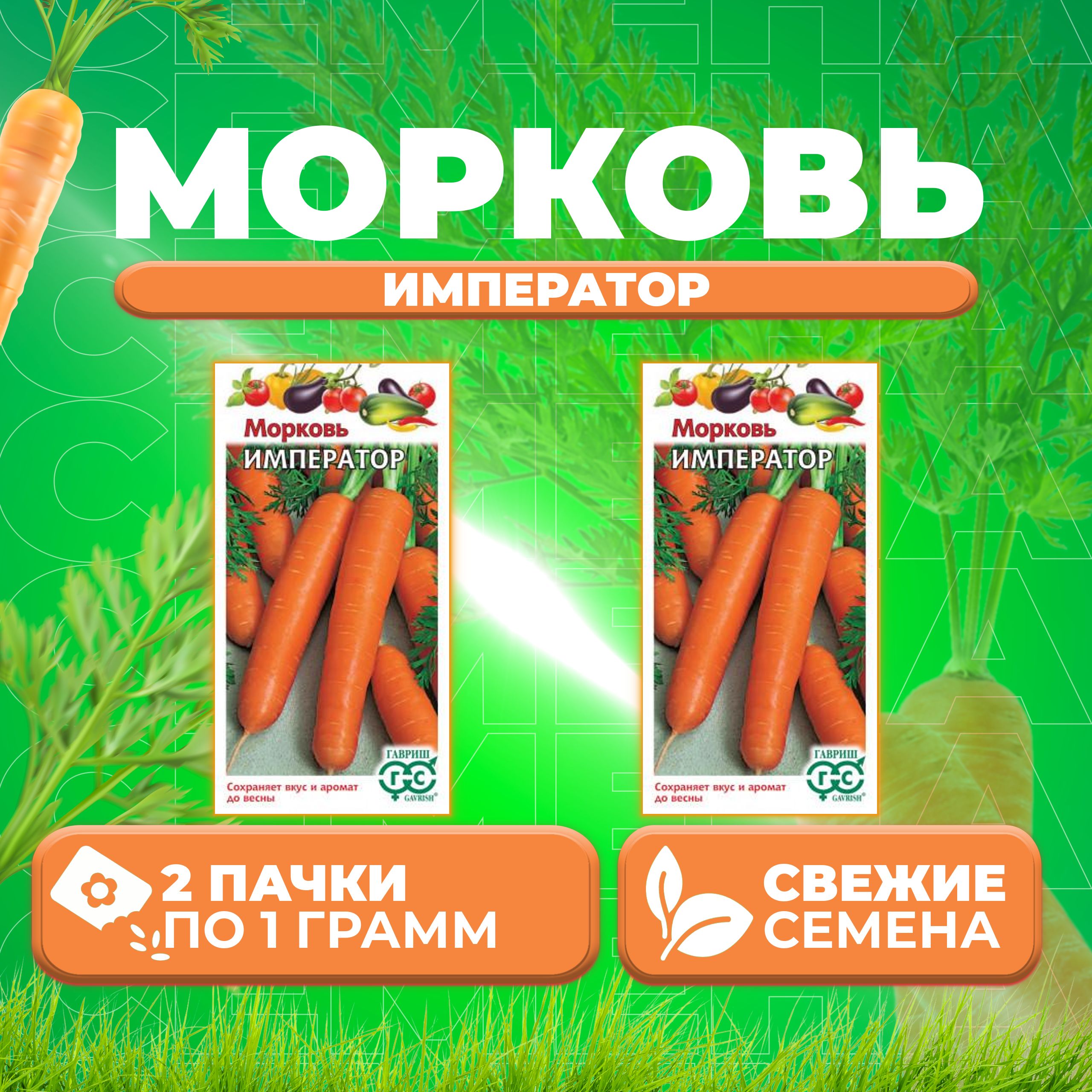 

Семена морковь Император Гавриш 10006305-2 2 уп.