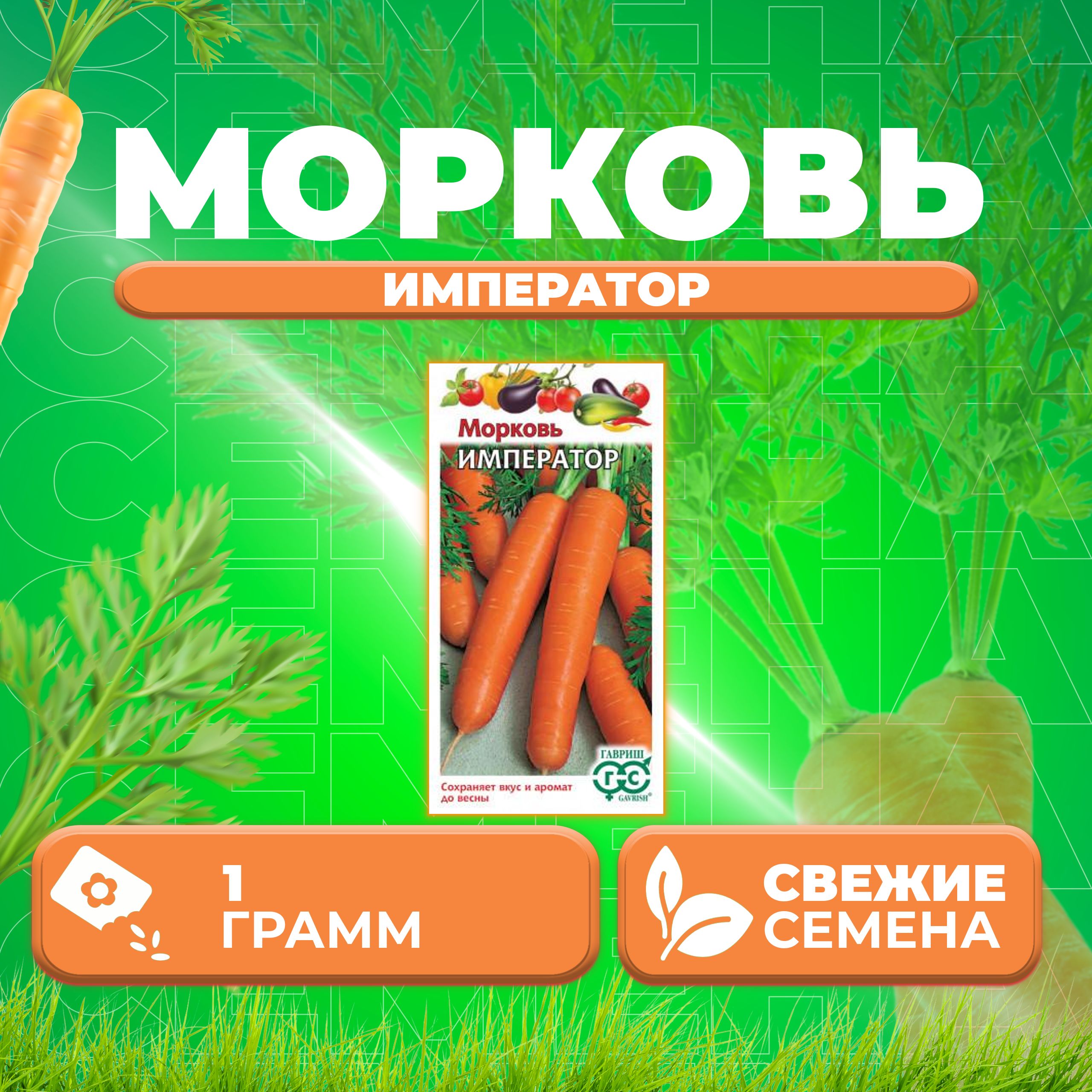 

Семена морковь Император Гавриш 10006305-1 1 уп.