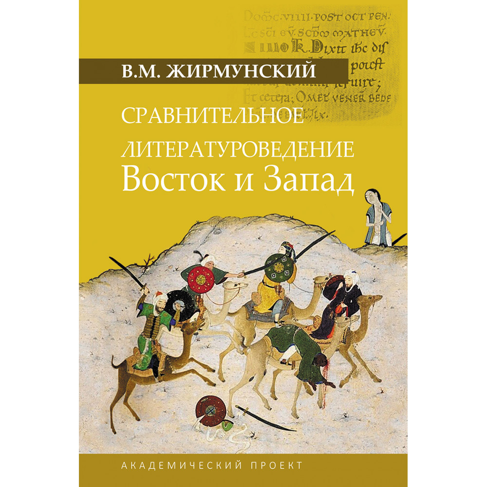 

Сравнительное литературоведение Восток и запад