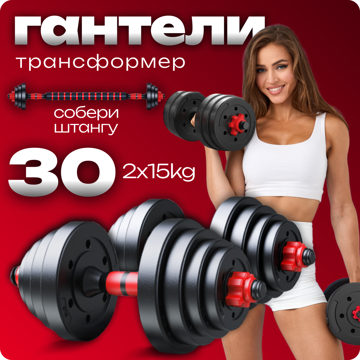 Гантели разборные SportOlympic 15 кг 2 шт., общий вес 30 кг + штанга