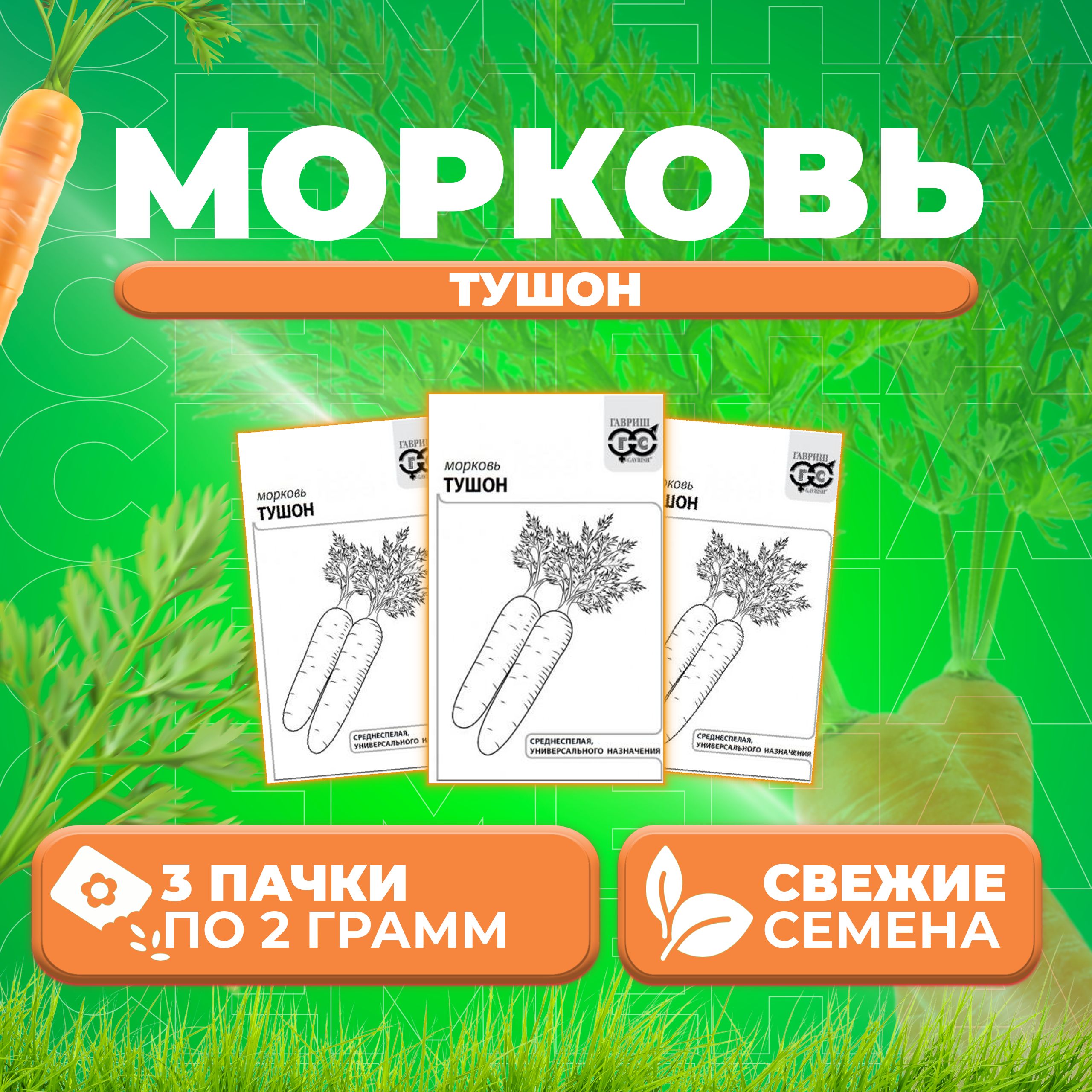 

Семена морковь Тушон Гавриш 10003641-3 3 уп.