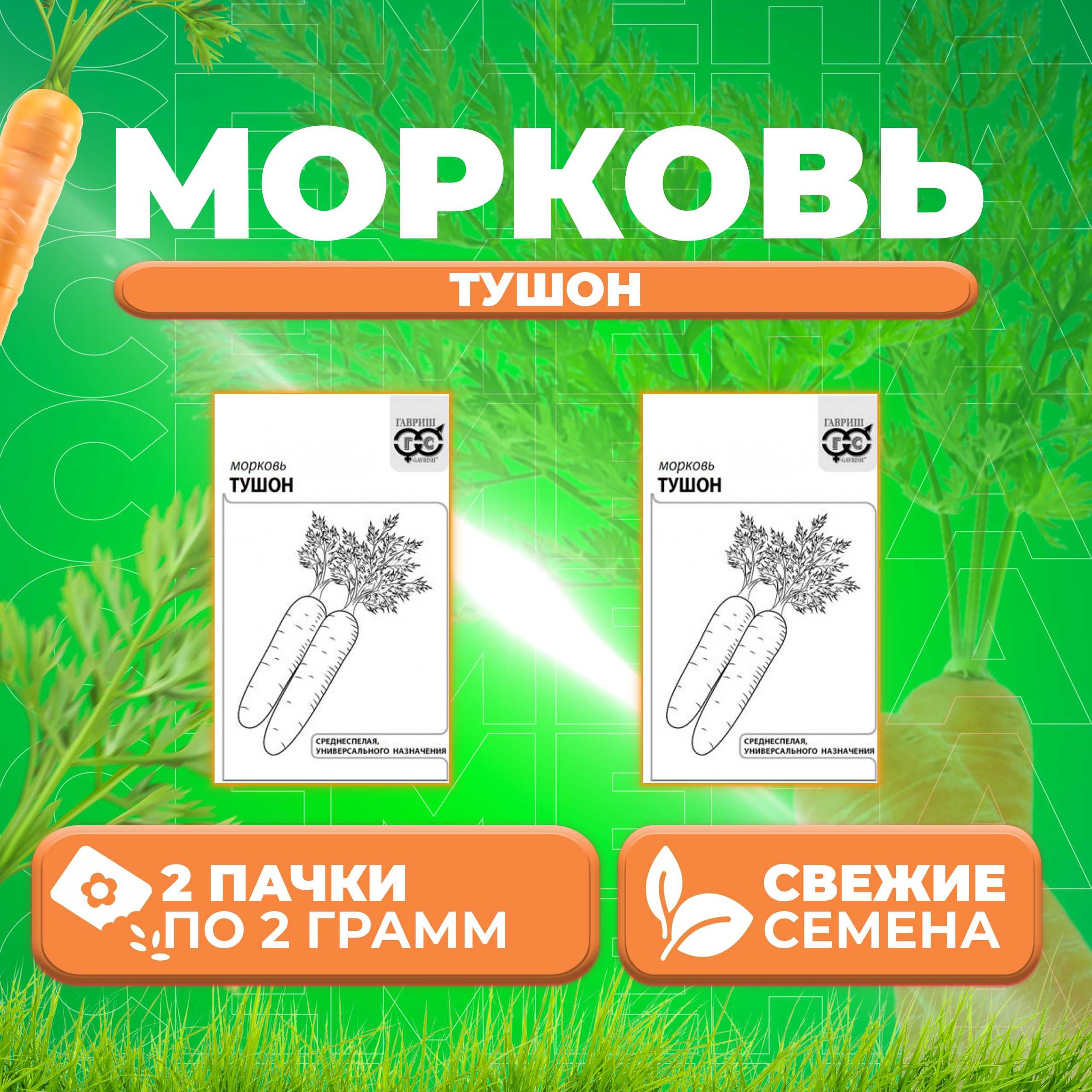 

Семена морковь Тушон Гавриш 10003641-2 2 уп.
