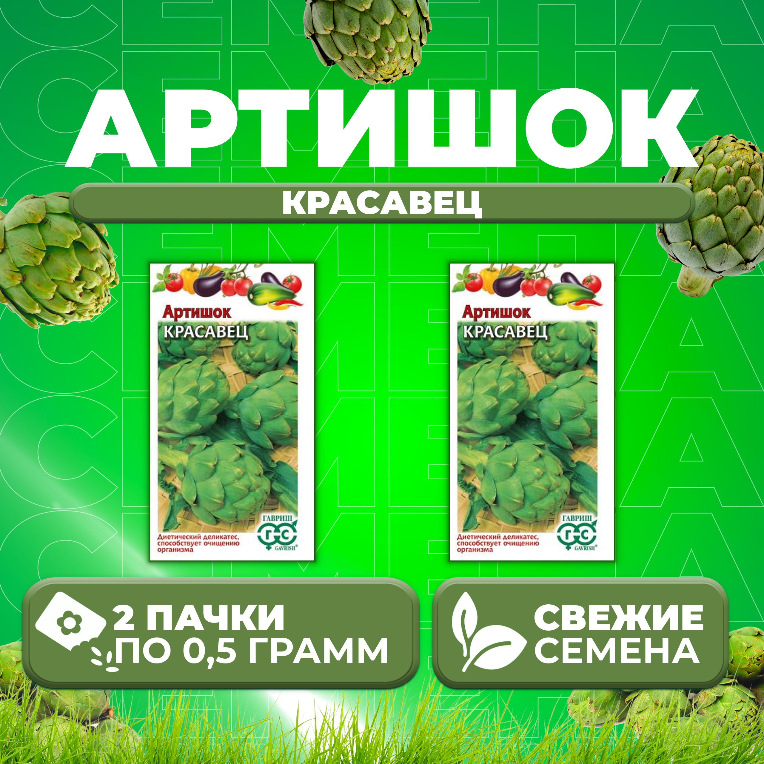 

Семена артишок Красавец Гавриш 10003549-2 2 уп.
