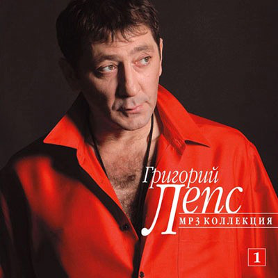 

Григорий Лепс CD1 - MP3 Коллекция (1 CD-MP3)