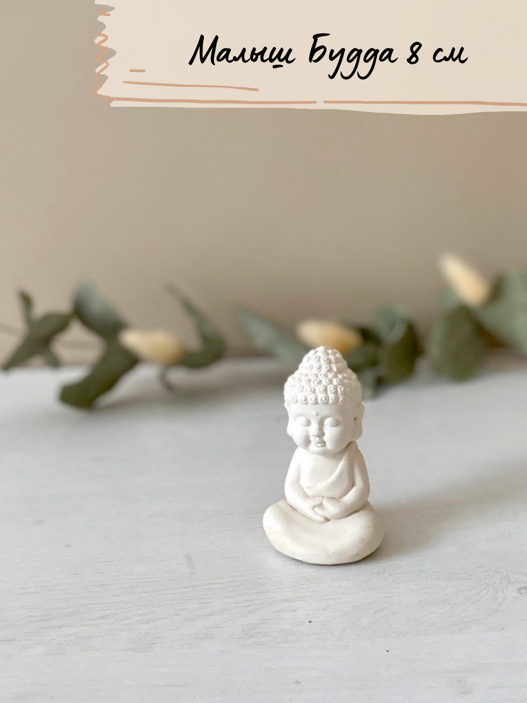 Статуэтка интерьерная маленький Будда из гипса малыш
