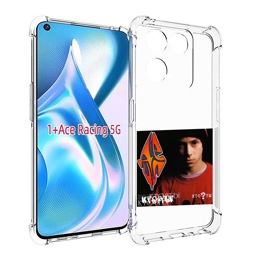 

Чехол MyPads Кто ты Децл для OnePlus Ace Racing, Прозрачный, Tocco