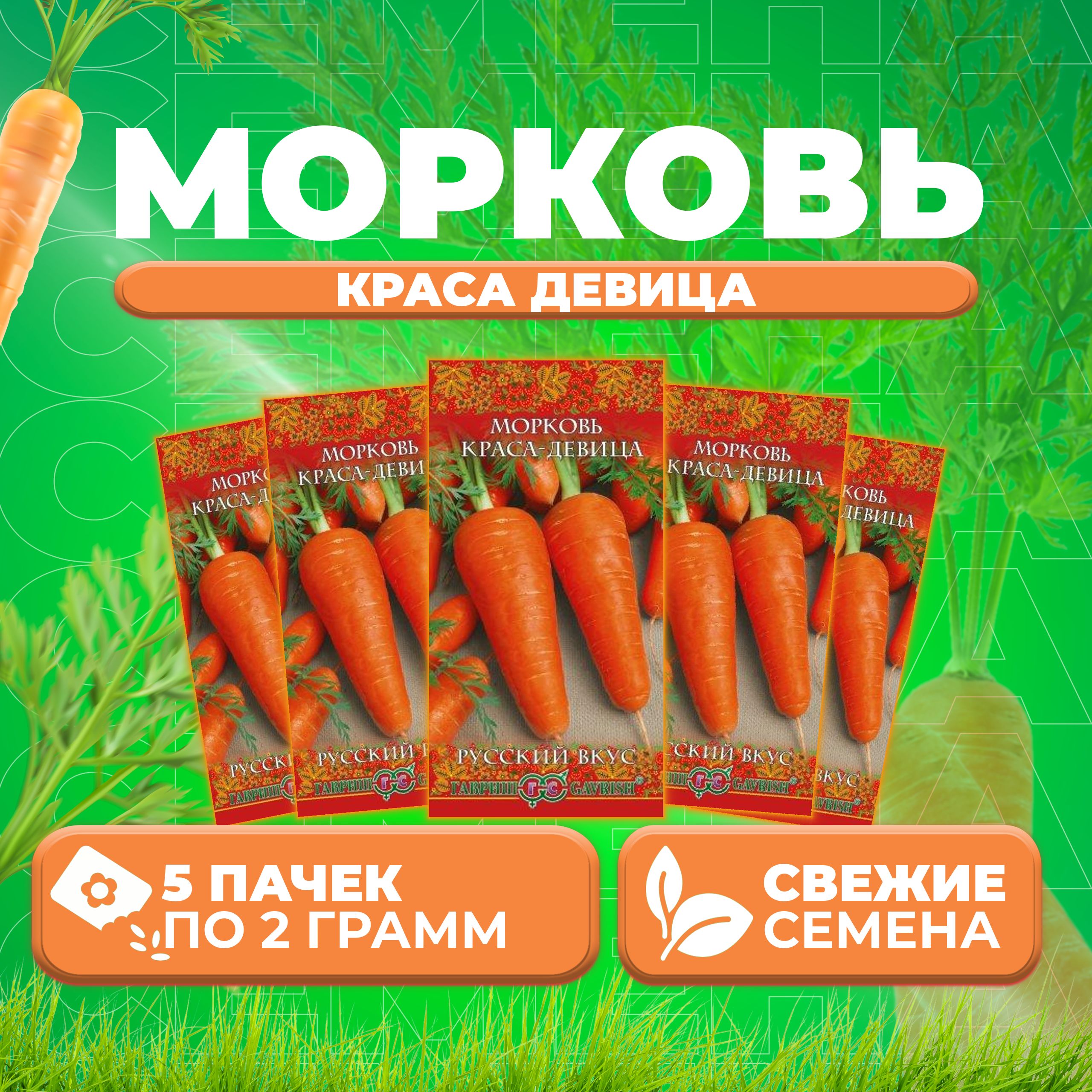 

Семена морковь Гавриш Краса Девица 10003468-5 5 уп.