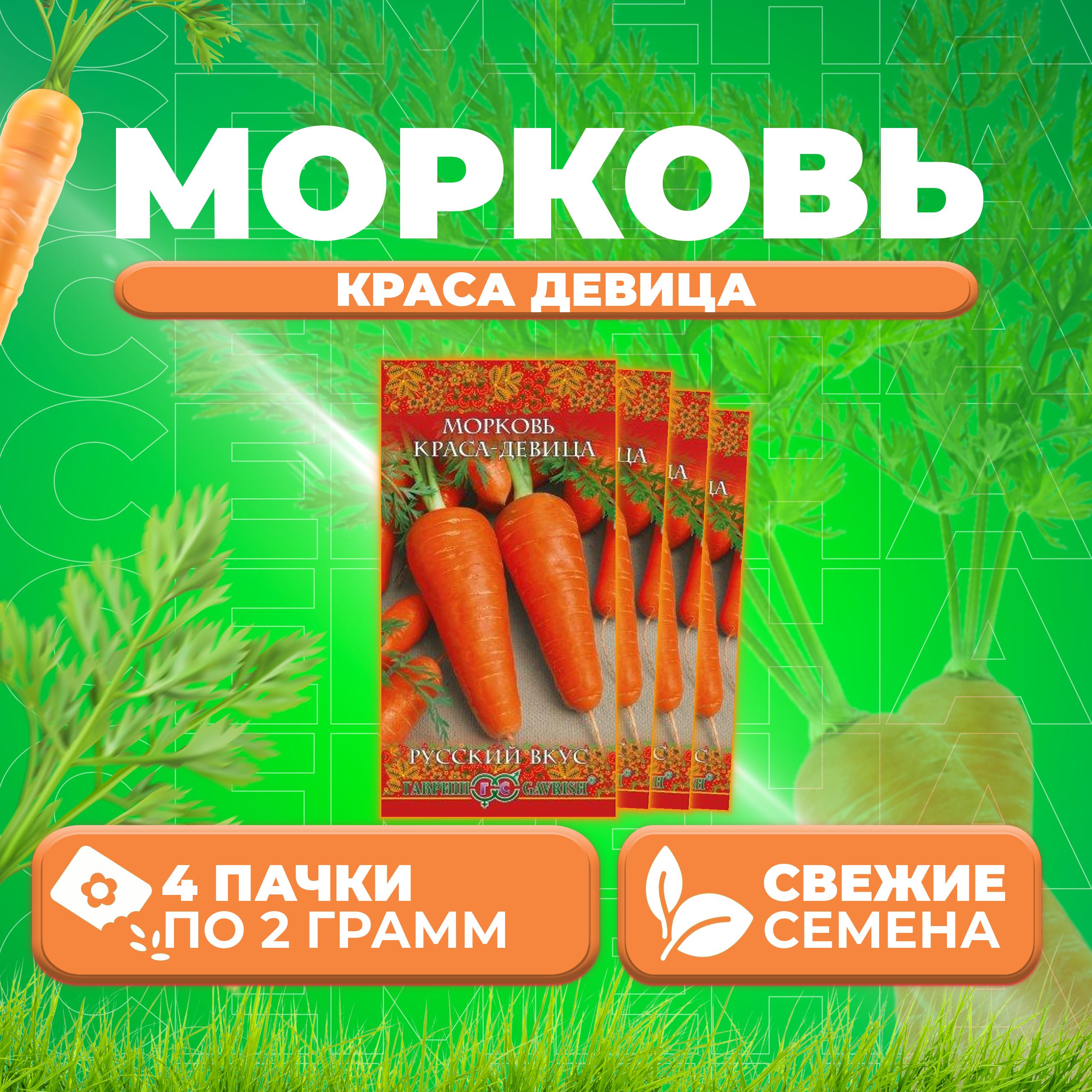 

Семена Морковь Краса девица, 2,0г, Гавриш, Русский вкус (4 уп)