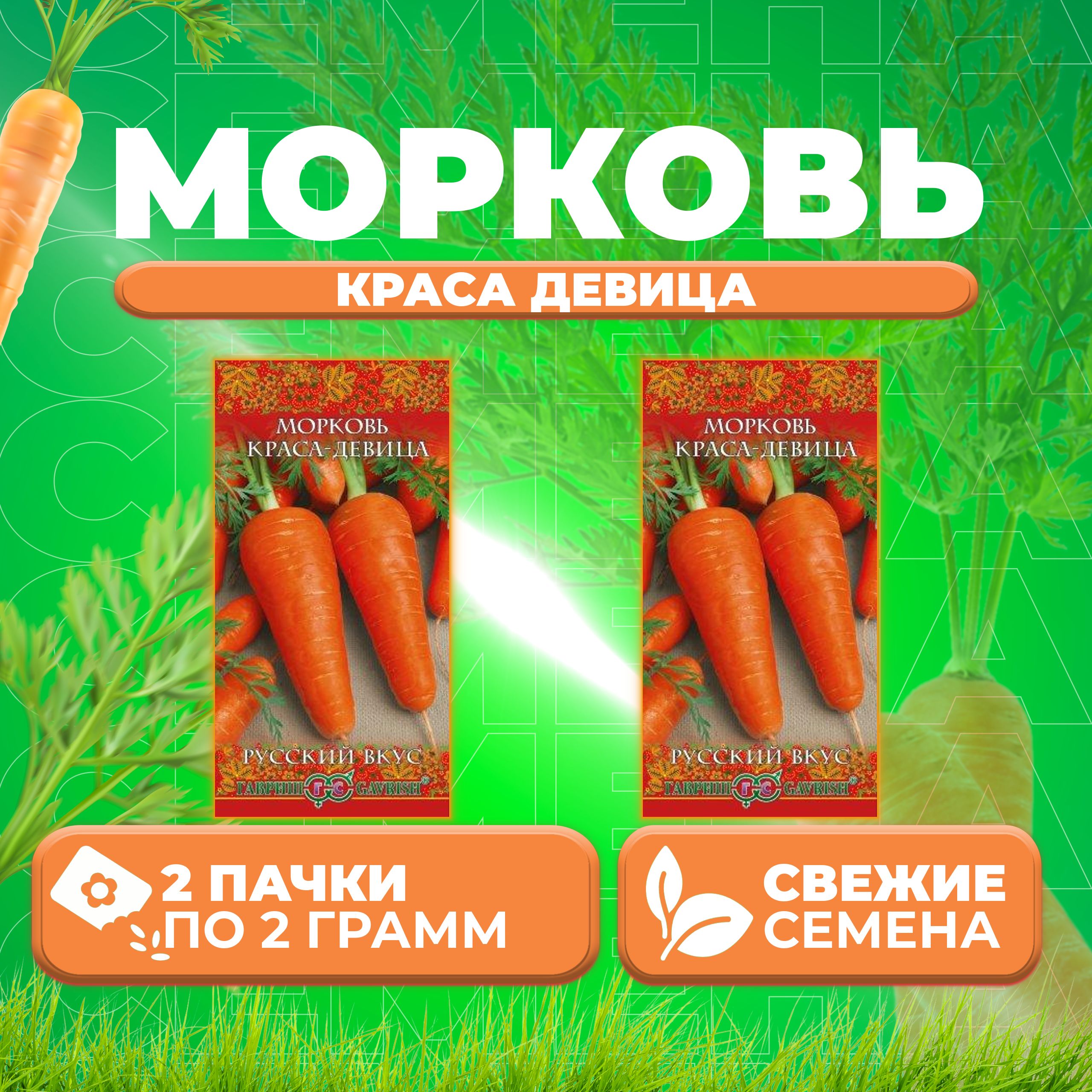 

Семена Морковь Краса девица, 2,0г, Гавриш, Русский вкус (2 уп)