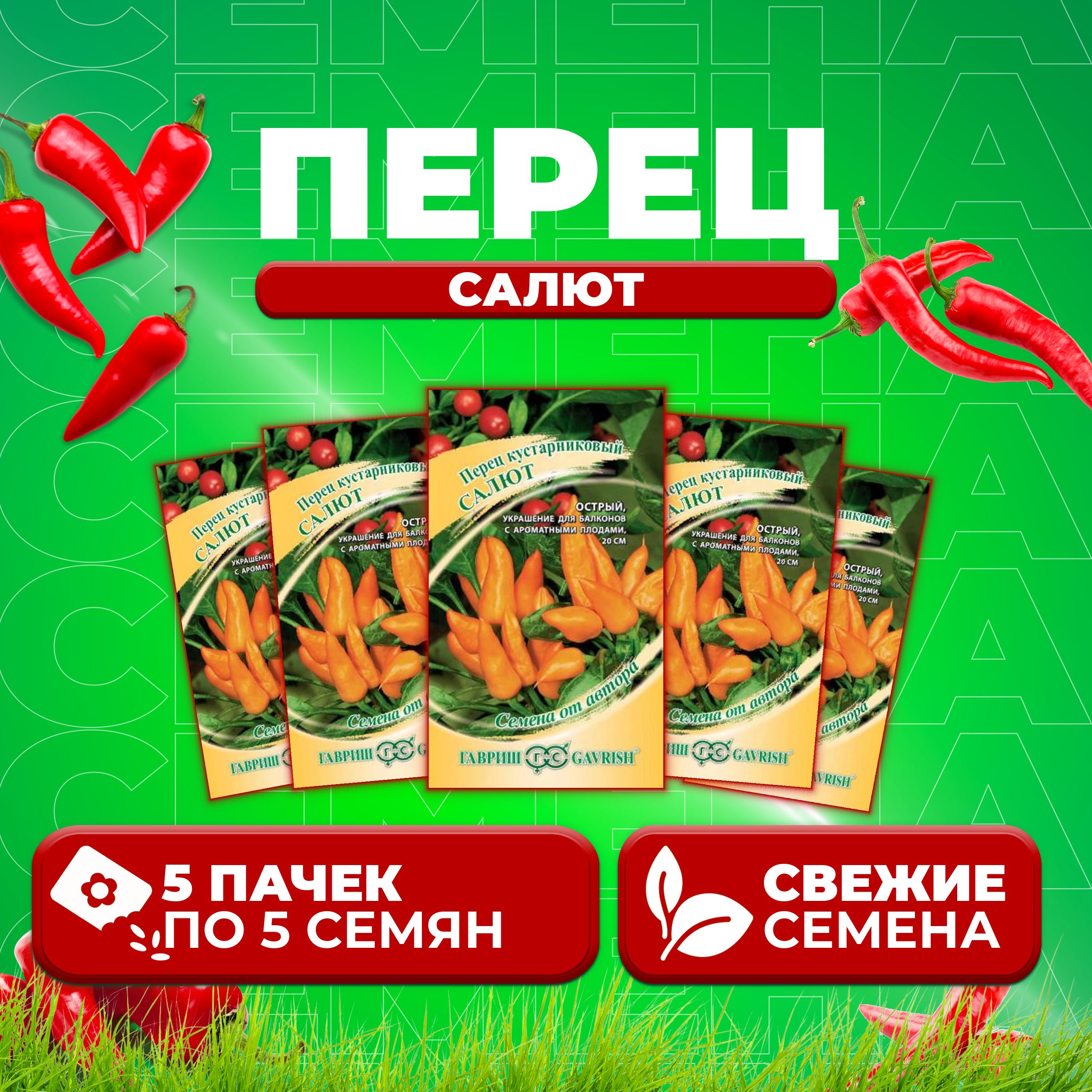 

Семена перец сладкий Салют Гавриш 10003447-5 5 уп.