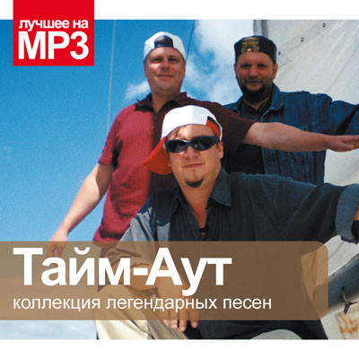 

Лучшее на MP3. Тайм-Аут (подарочная упаковка) (1 CD-MP3)