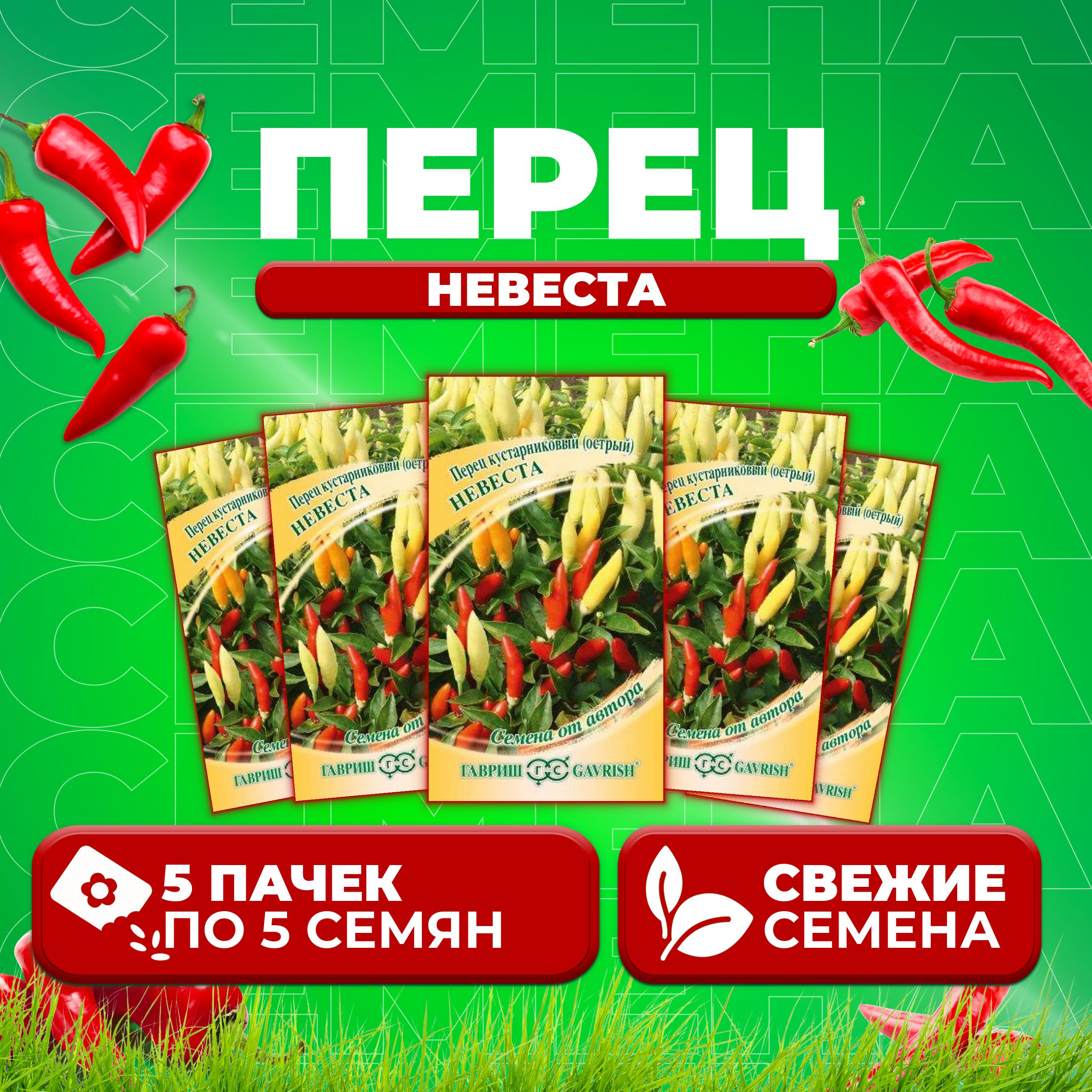

Семена перец острый Невеста Гавриш 10003441-5 5 уп.