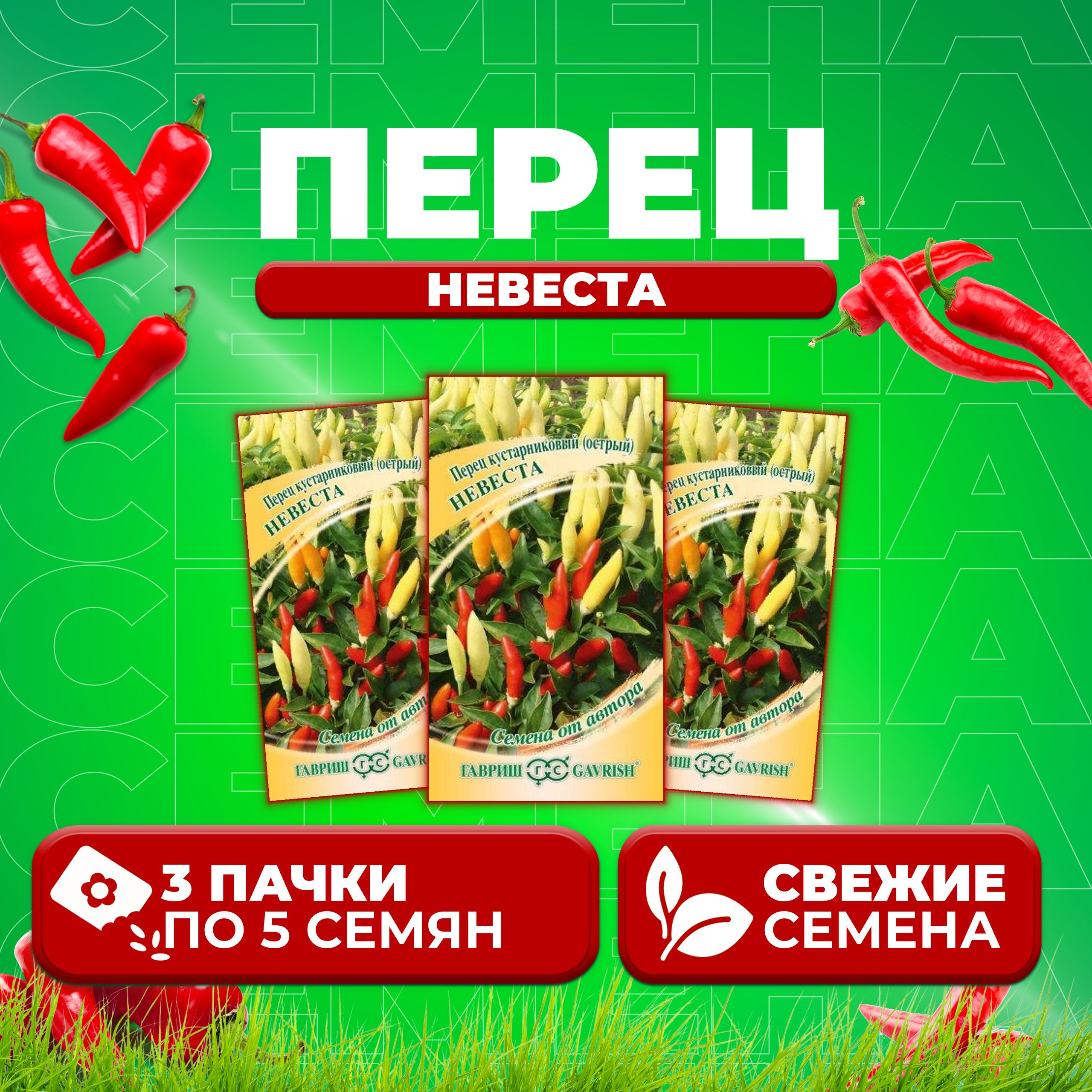 

Семена перец острый Невеста Гавриш 10003441-3 3 уп.