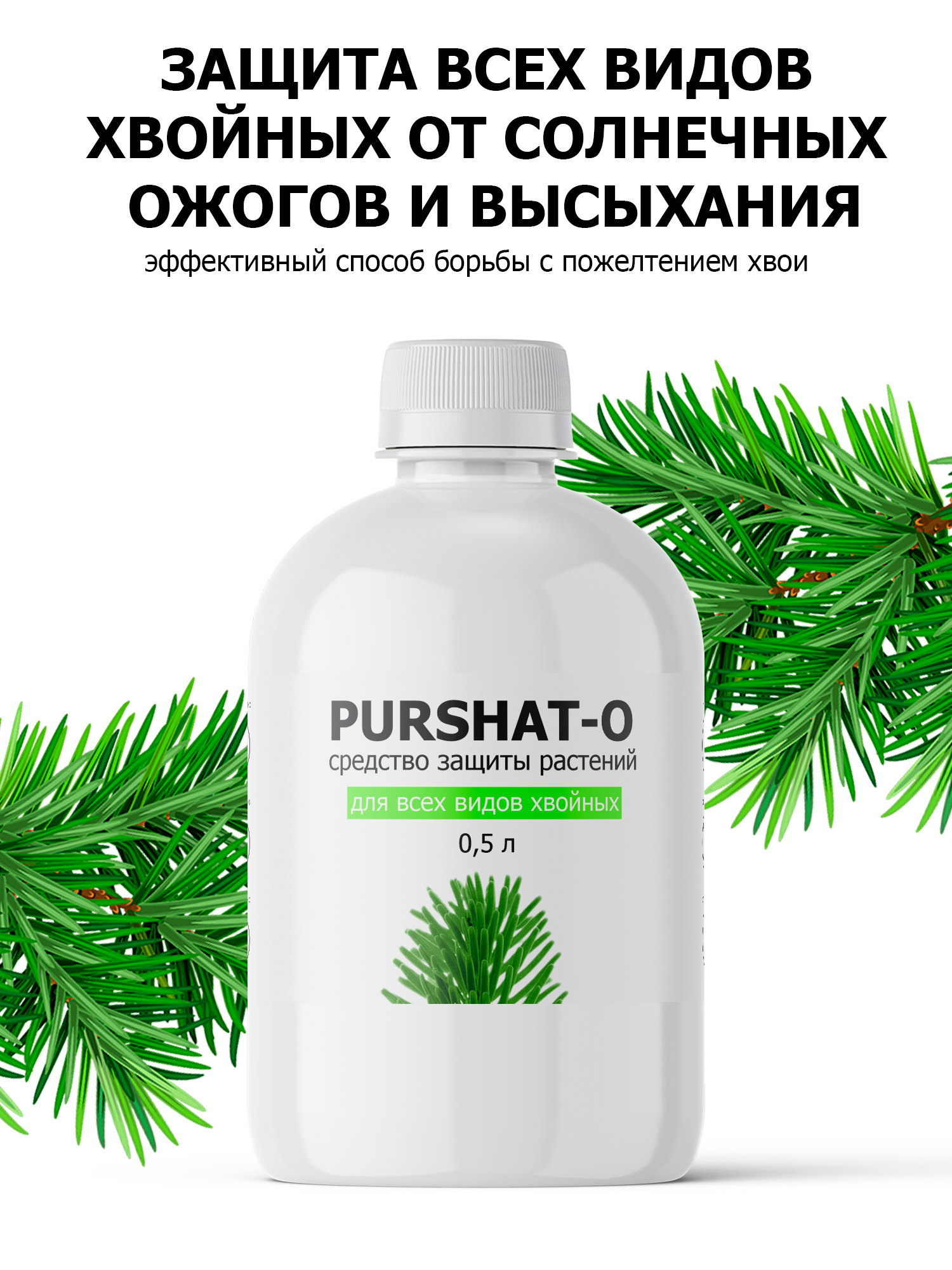 Пуршат для хвойных инструкция. Пуршат-м водорастворимое для хвойных и декоративных 3 кг.