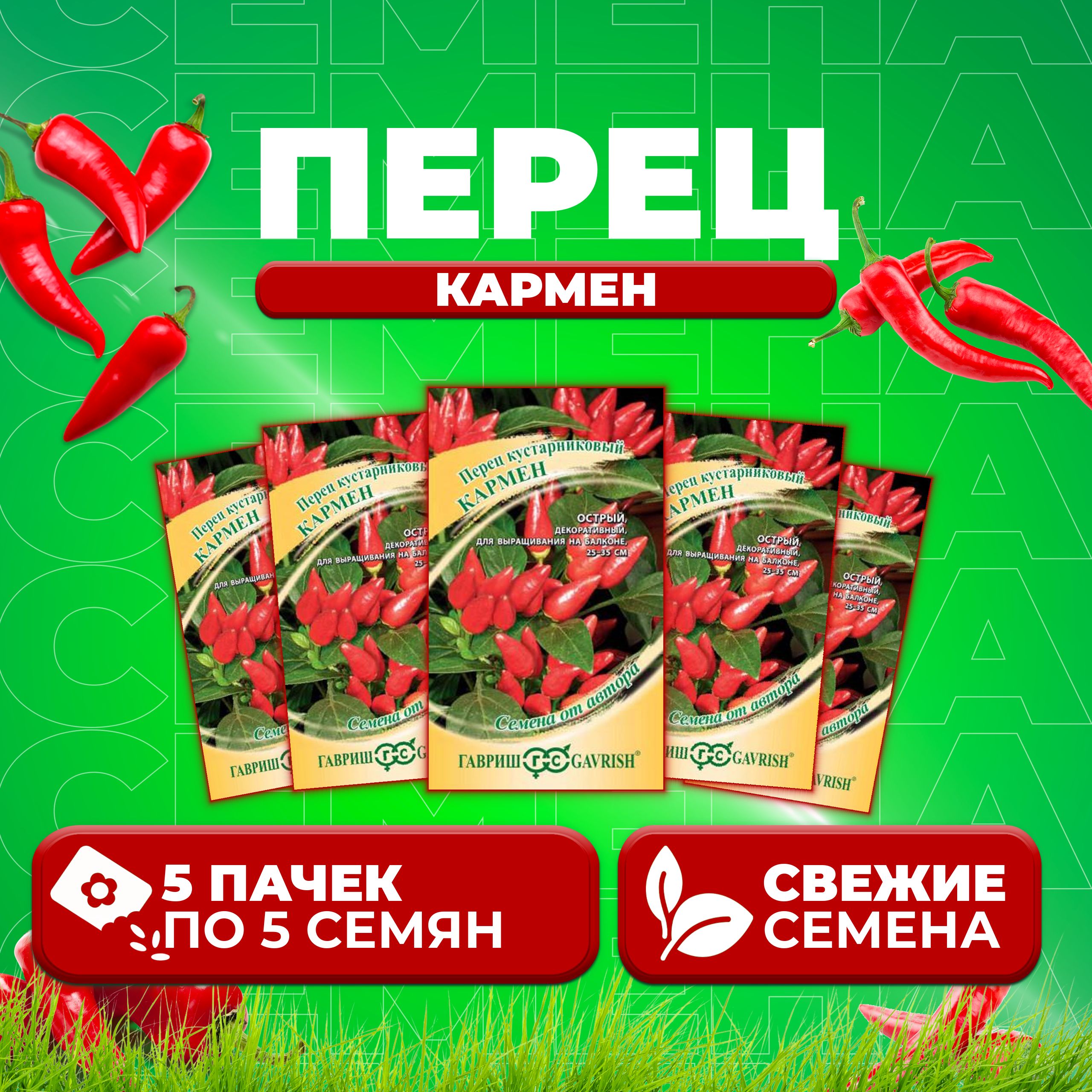 

Семена перец сладкий Кармен Гавриш 10003438-5 5 уп.