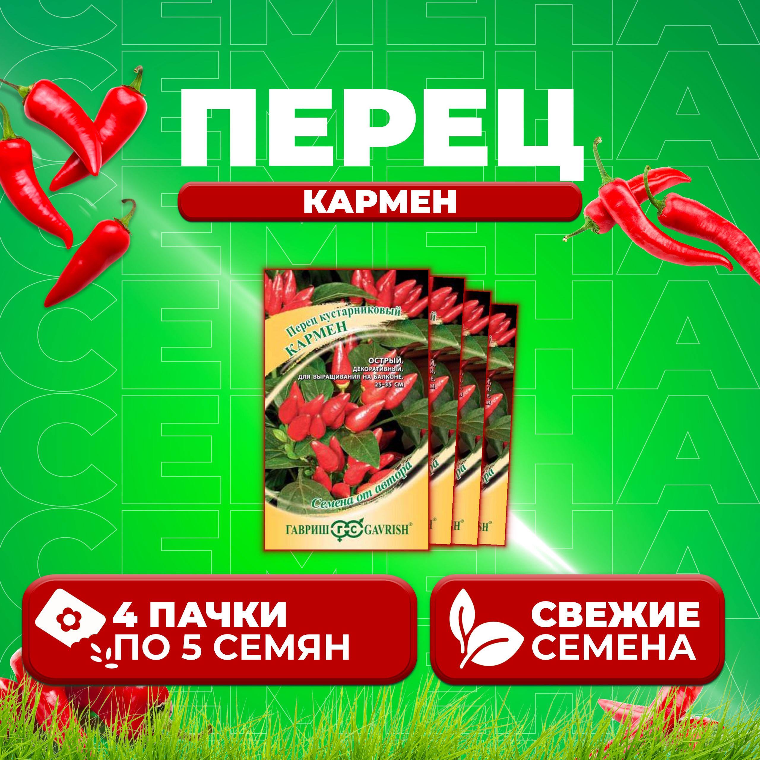 

Семена перец сладкий Кармен Гавриш 10003438-4 4 уп.