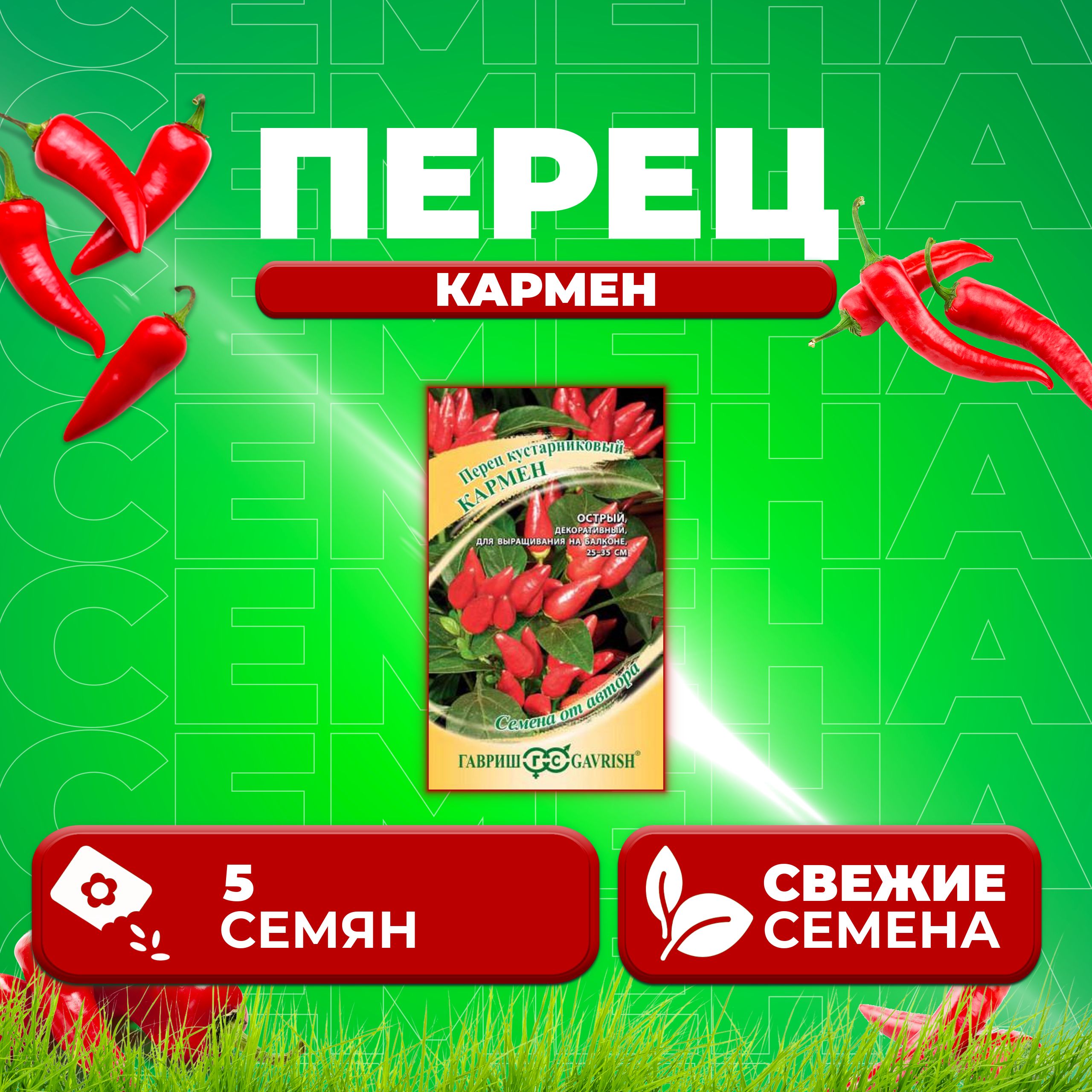 

Семена перец сладкий Кармен Гавриш 10003438-1 1 уп.
