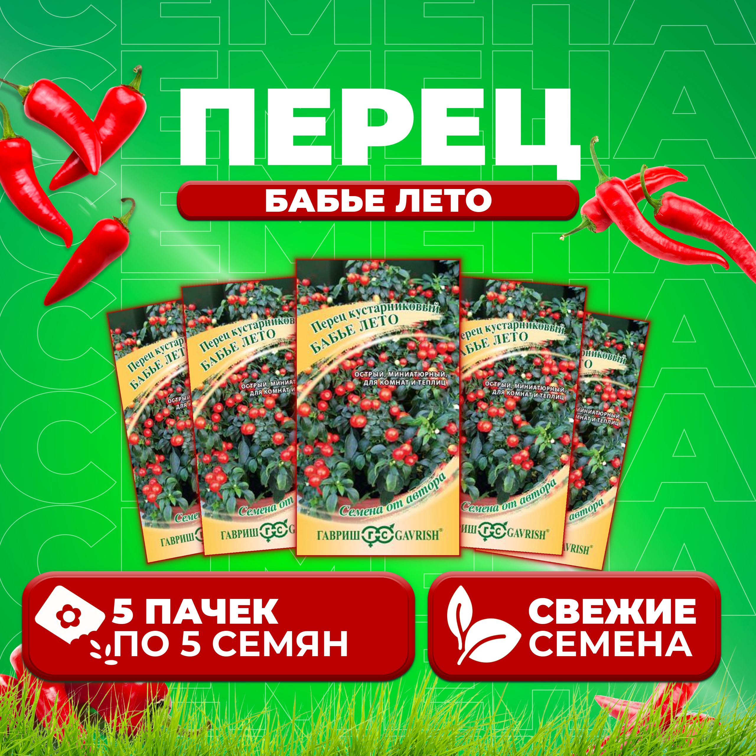 

Семена перец сладкий Бабье лето Гавриш 10003435-5 5 уп.