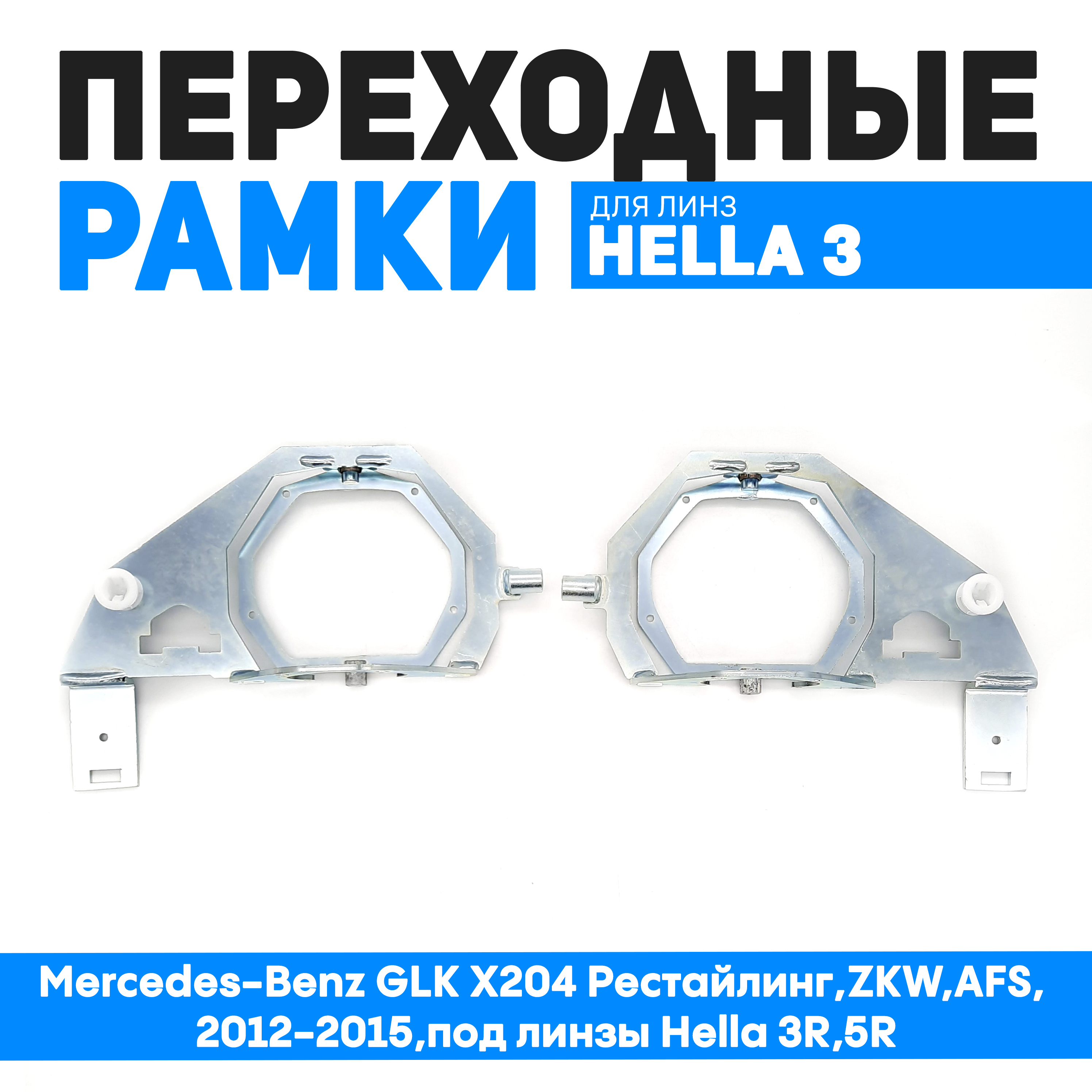 Переходная рамка Bunker-Svet Mercedes-Benz GLK X204 РестайлингZKWAFS 2012-2015 9405₽