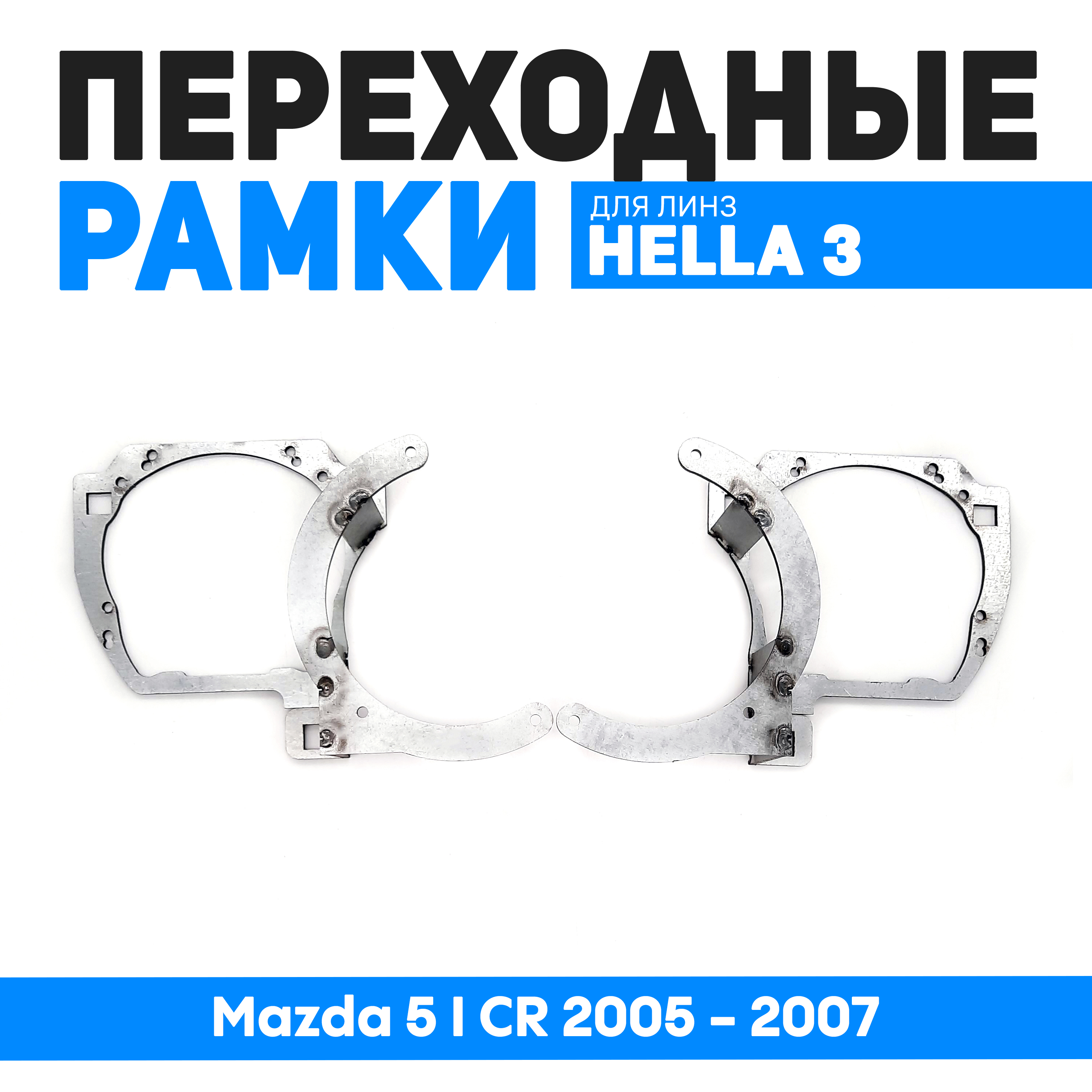 

Переходные рамки Bunker-Svet для замены линз Mazda 5 I CR 2005 - 2007, BUN-PR-66