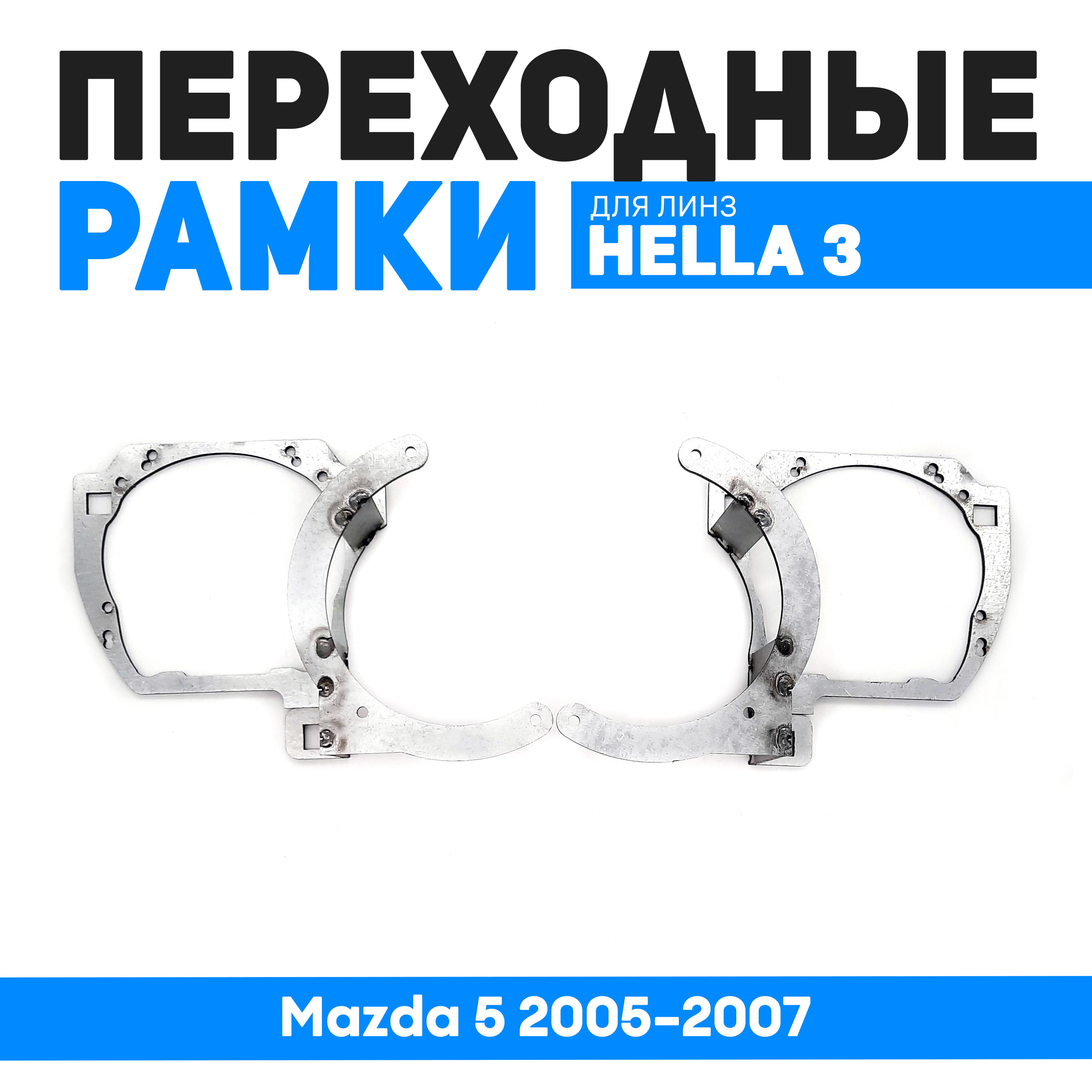 

Переходные рамки Bunker-Svet для замены линз Mazda 5 2005-2007, BUN-PR-66