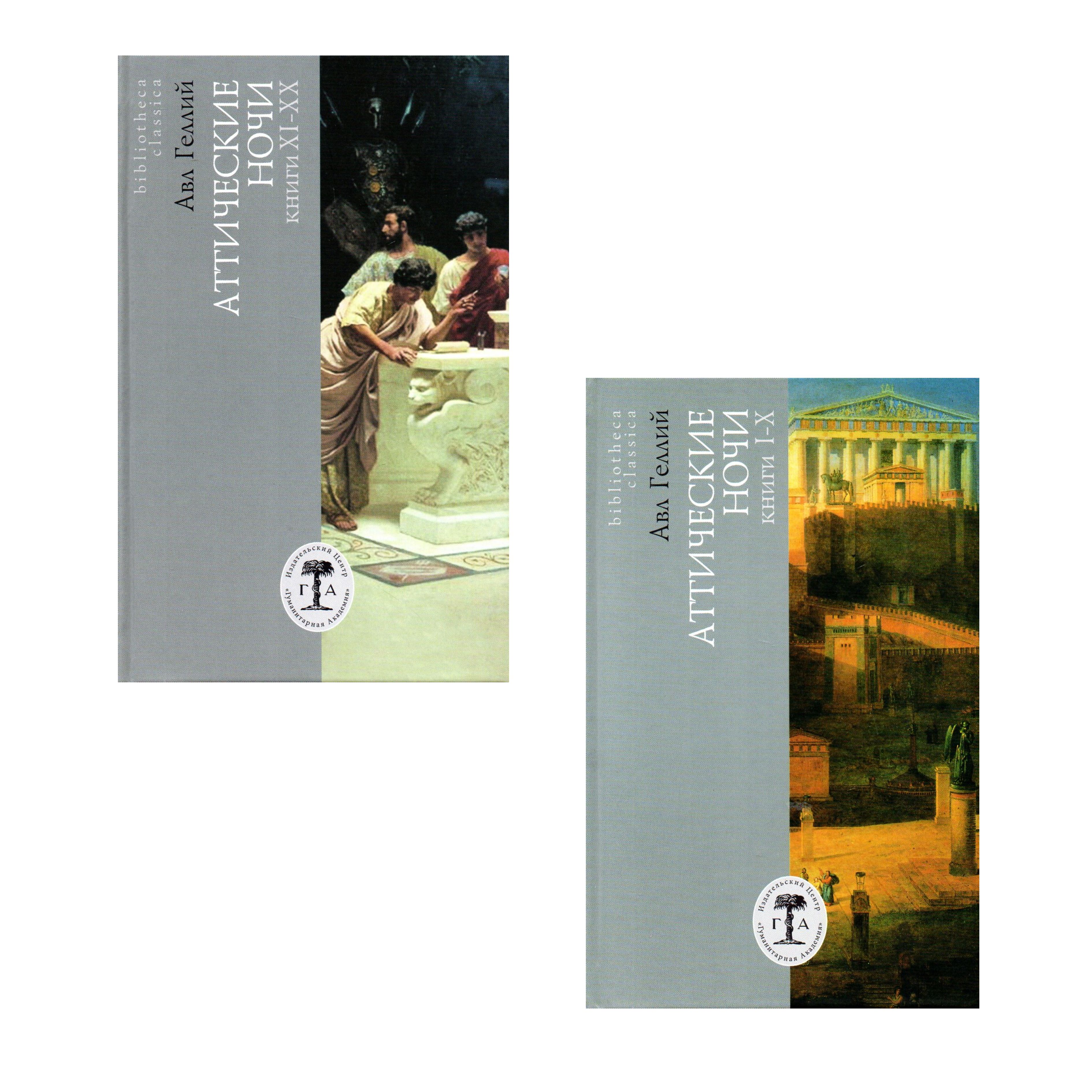 

Аттические ночи Том 1: Книги I-X, Том 2: Книги XI-XX