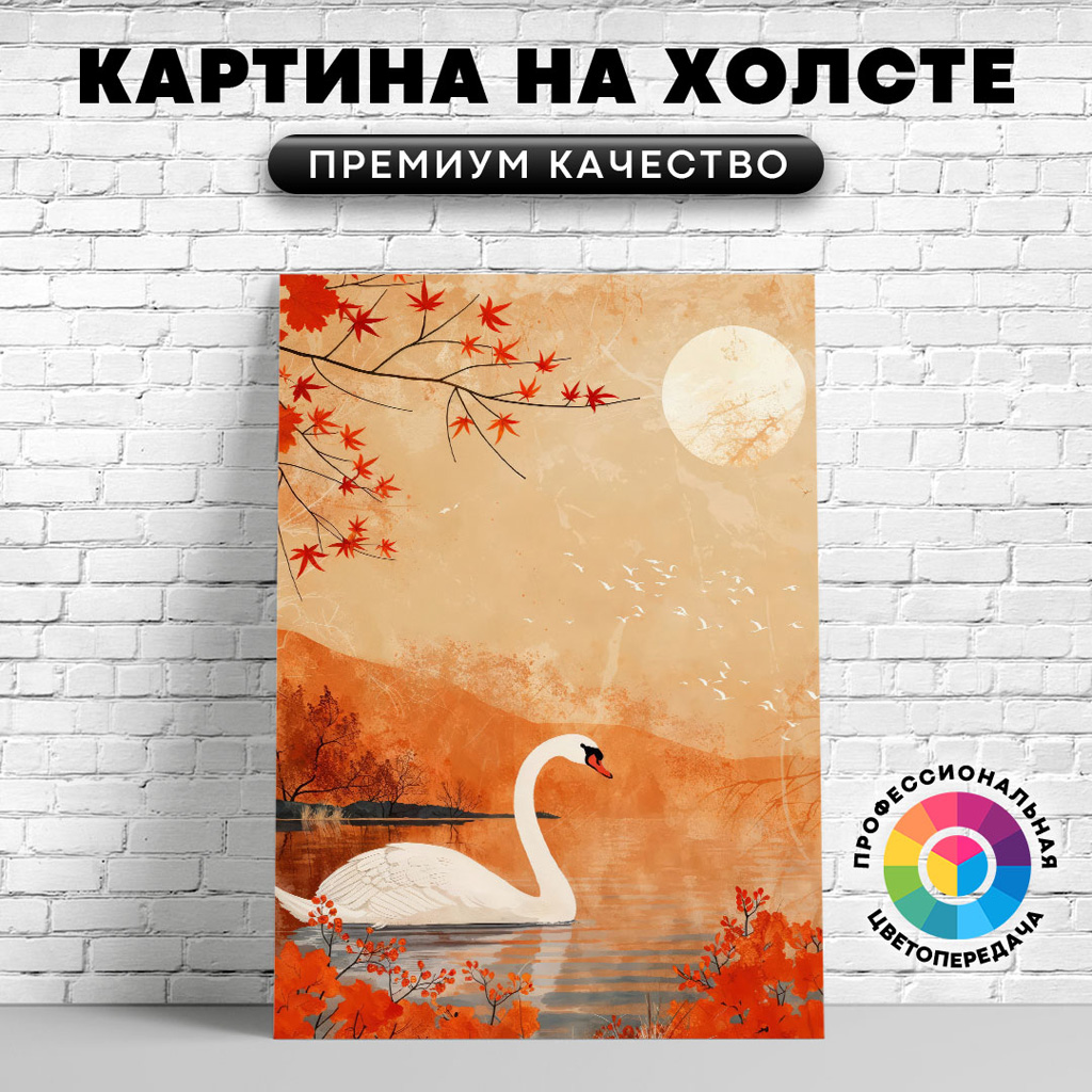 

Картина на холсте Лебедь в осеннем пруду арт 60х80 см, ЖЛЕБЕ