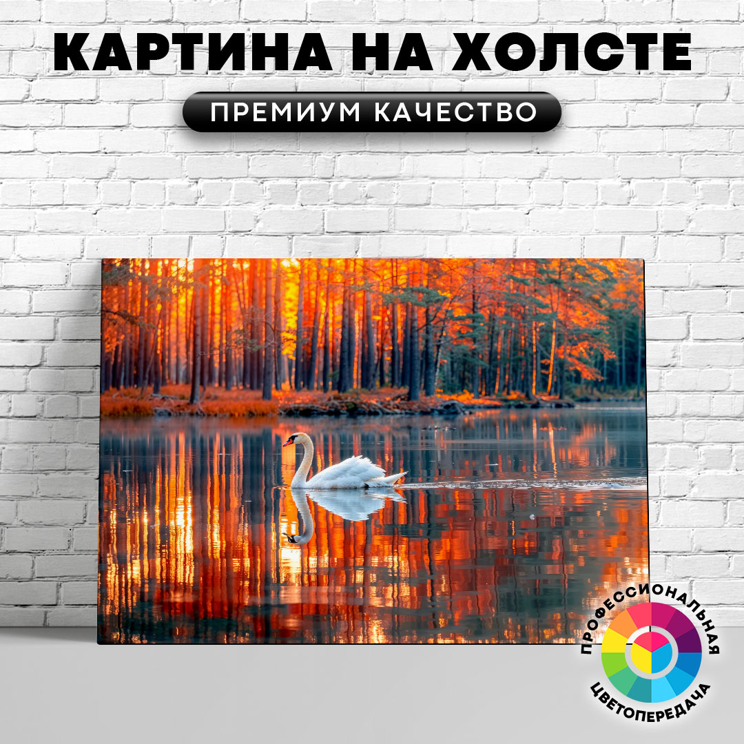 

Картина на холсте Лебедь в осеннем парке 50х70 см, ЖЛЕБЕ