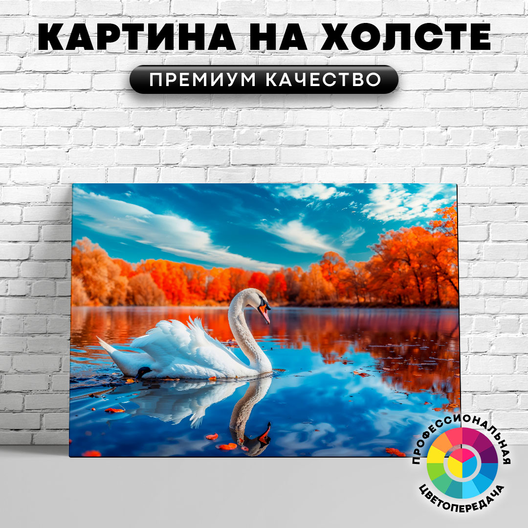 

Картина на холсте Лебедь в осеннем лесу 60х45 см, ЖЛЕБЕ