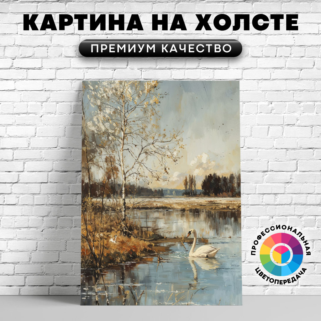 

Картина на холсте Живописный арт лебедя 60х80 см, ЖЛЕБЕ