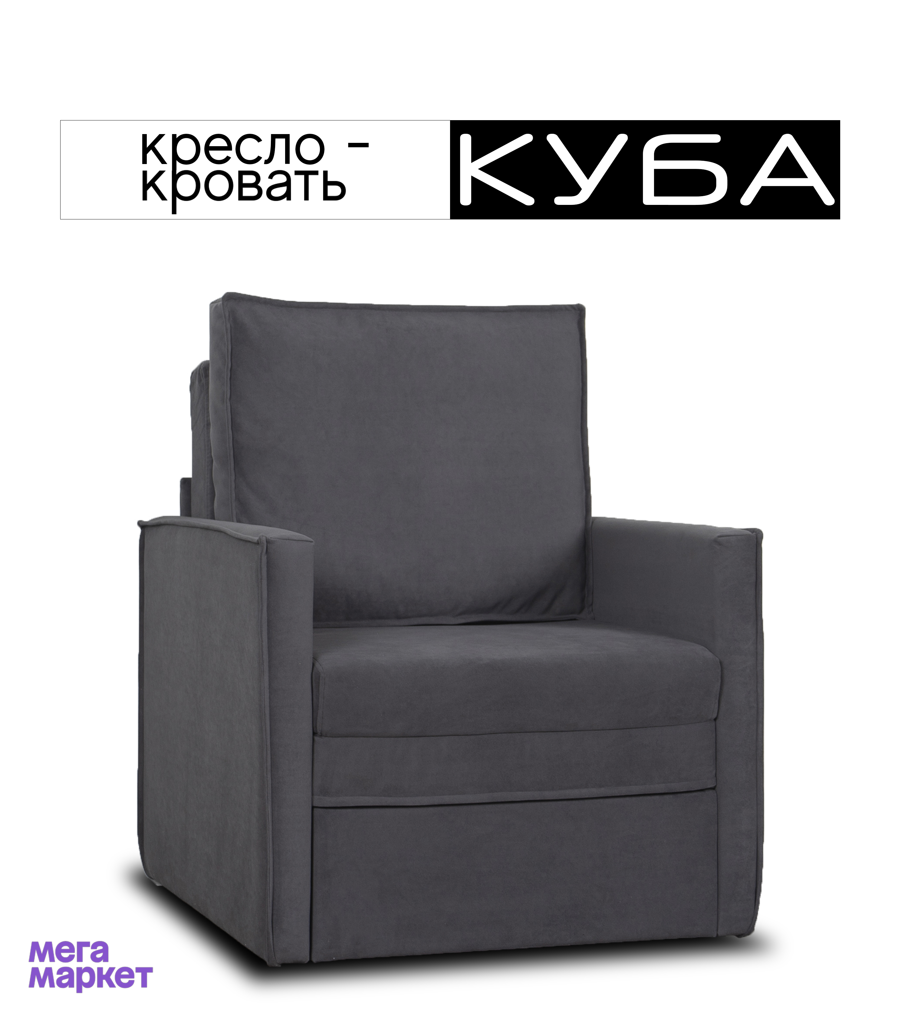 

Кресло-кровать Куба 600 ткань Confetti 21 темно-серый, Куба 600