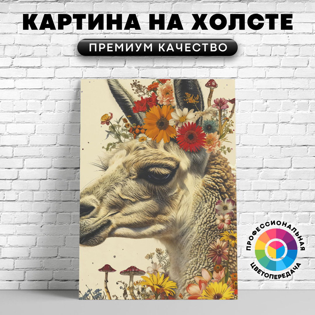 

Картина на холсте Цветочная лама арт 60х80 см, ЖЛАМЫ
