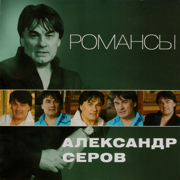 фото Александр серов - романсы (1 cd) квадро-диск