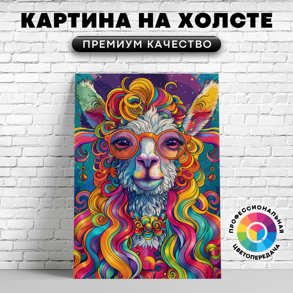 

Картина на холсте Разноцветная лама арт 50х70 см, ЖЛАМЫ