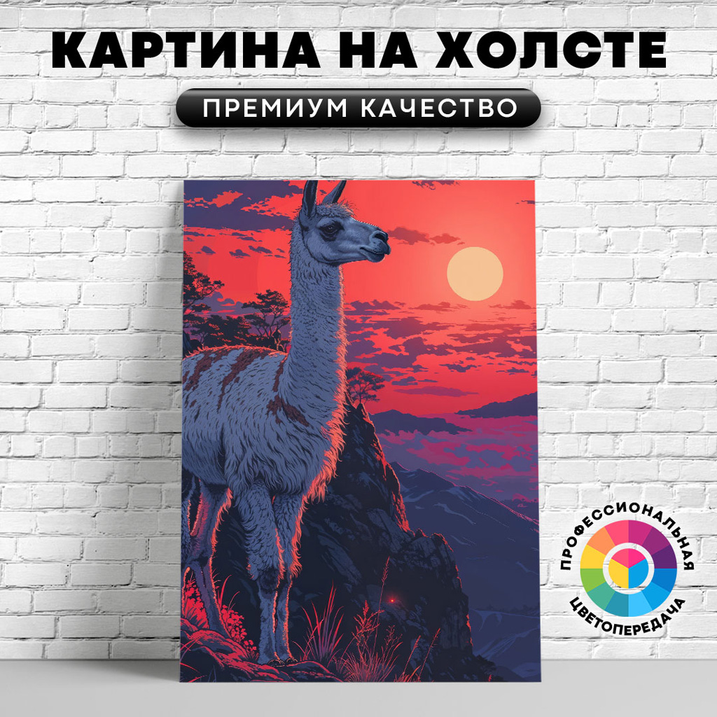 

Картина на холсте Лама на фоне заката арт 75х100 см, ЖЛАМЫ
