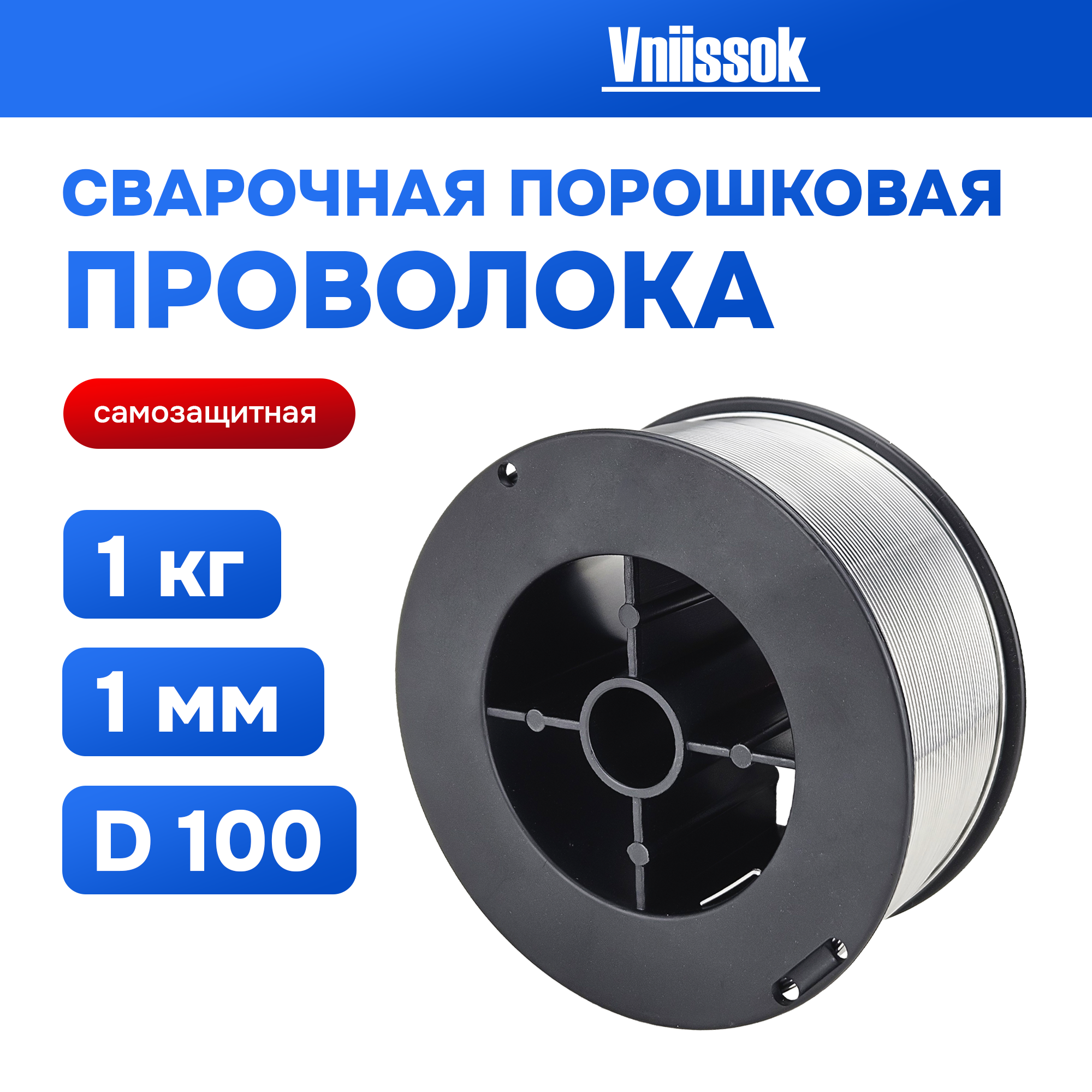 Проволока сварочная порошковая Vniissok 1 мм 1 кг