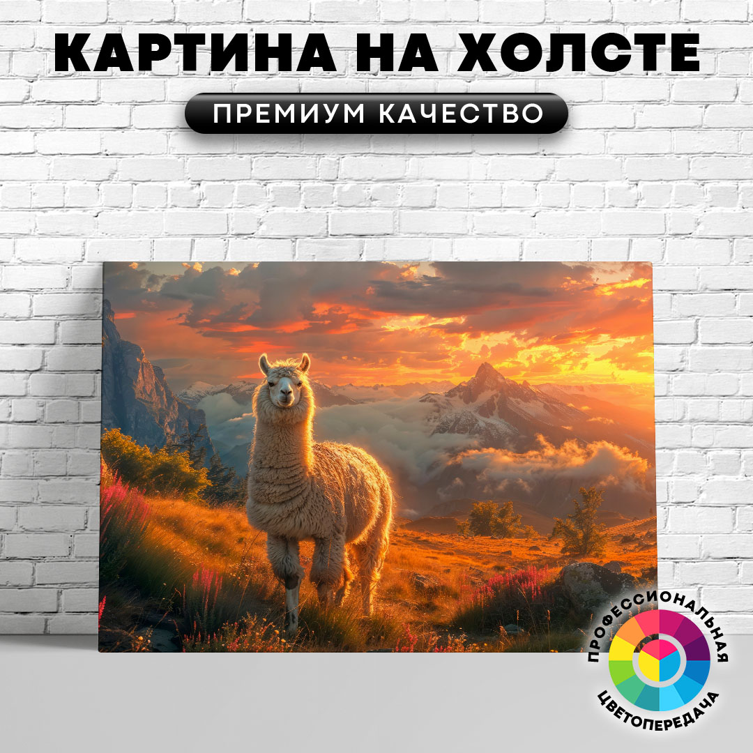 

Картина на холсте Лама на фоне гор 60х45 см, ЖЛАМЫ
