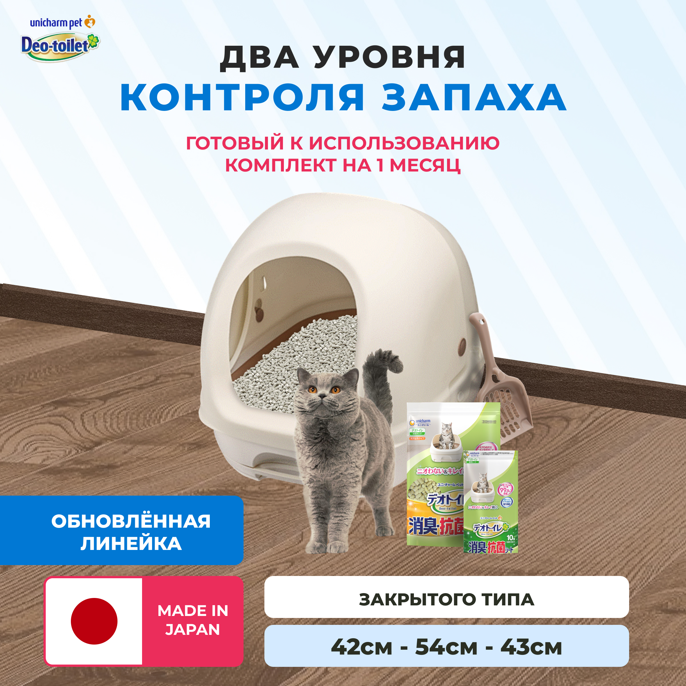 Системный туалет для кошек Unicharm DeoToilet закрытого типа, набор, бежевый