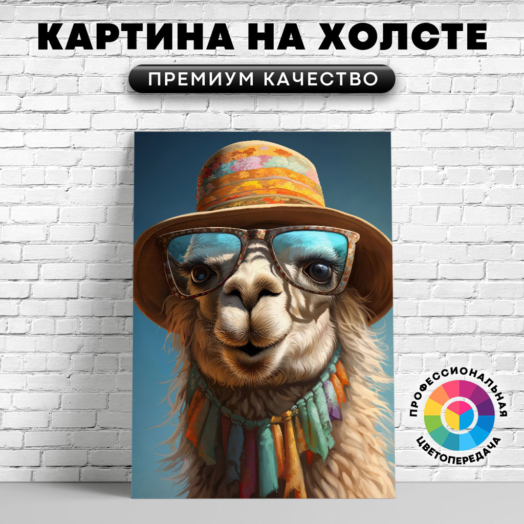 

Картина на холсте Лама в очках и шляпе 60х45 см, ЖЛАМЫ