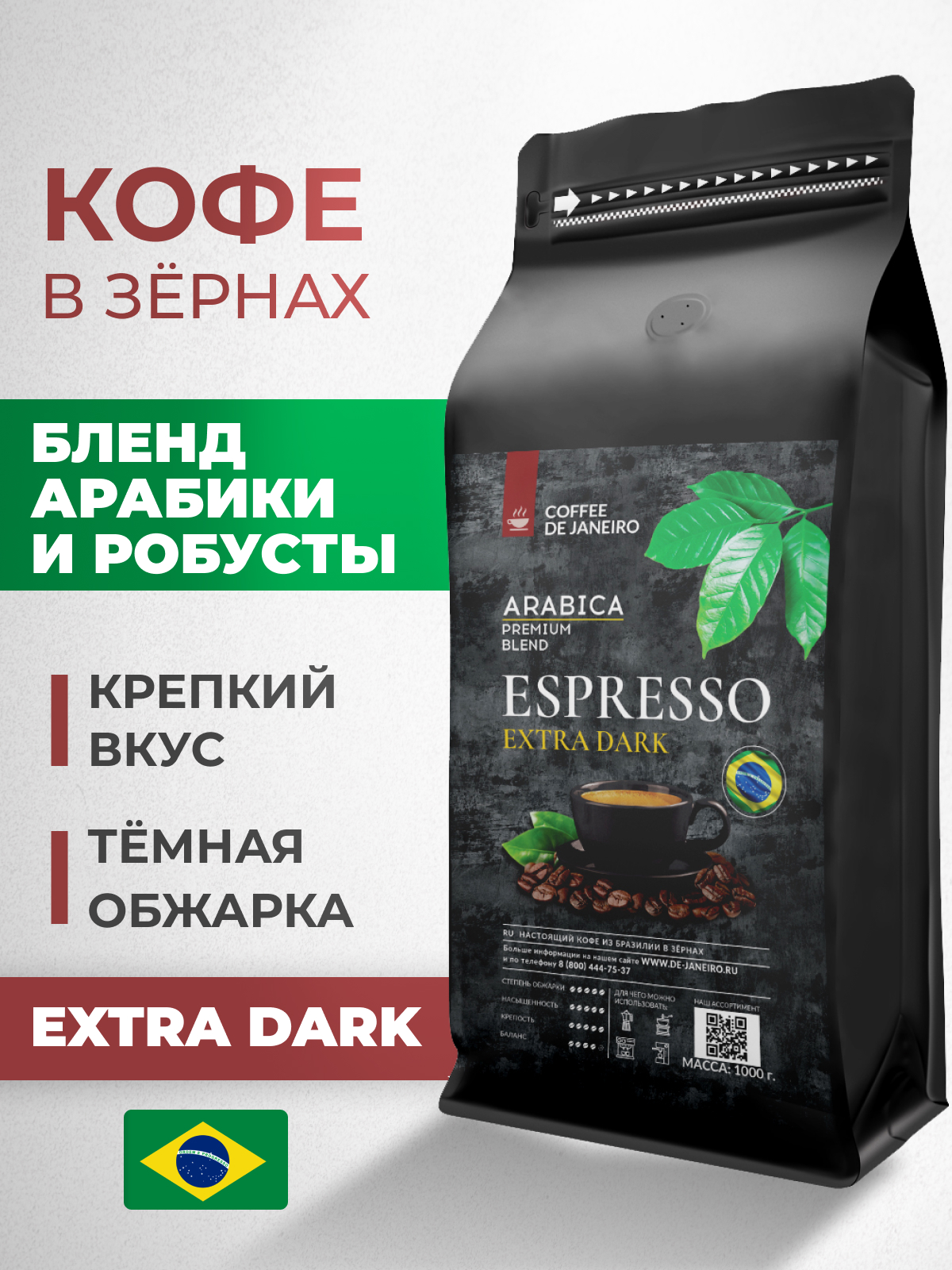 Бразильский кофе в зёрнах DE JANEIRO ESPRESSO EXTRA DARK для кофемашины, 1 кг