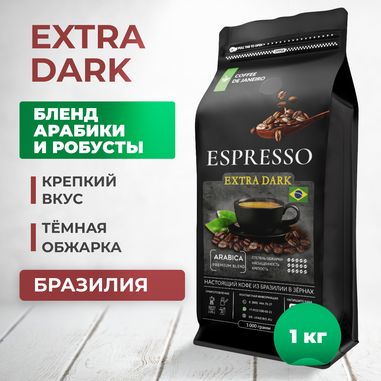 Бразильский кофе в зёрнах DE JANEIRO ESPRESSO EXTRA DARK для кофемашины, 1 кг