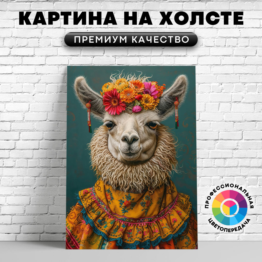 

Картина на холсте Деревенская лама арт 60х45 см, ЖЛАМЫ