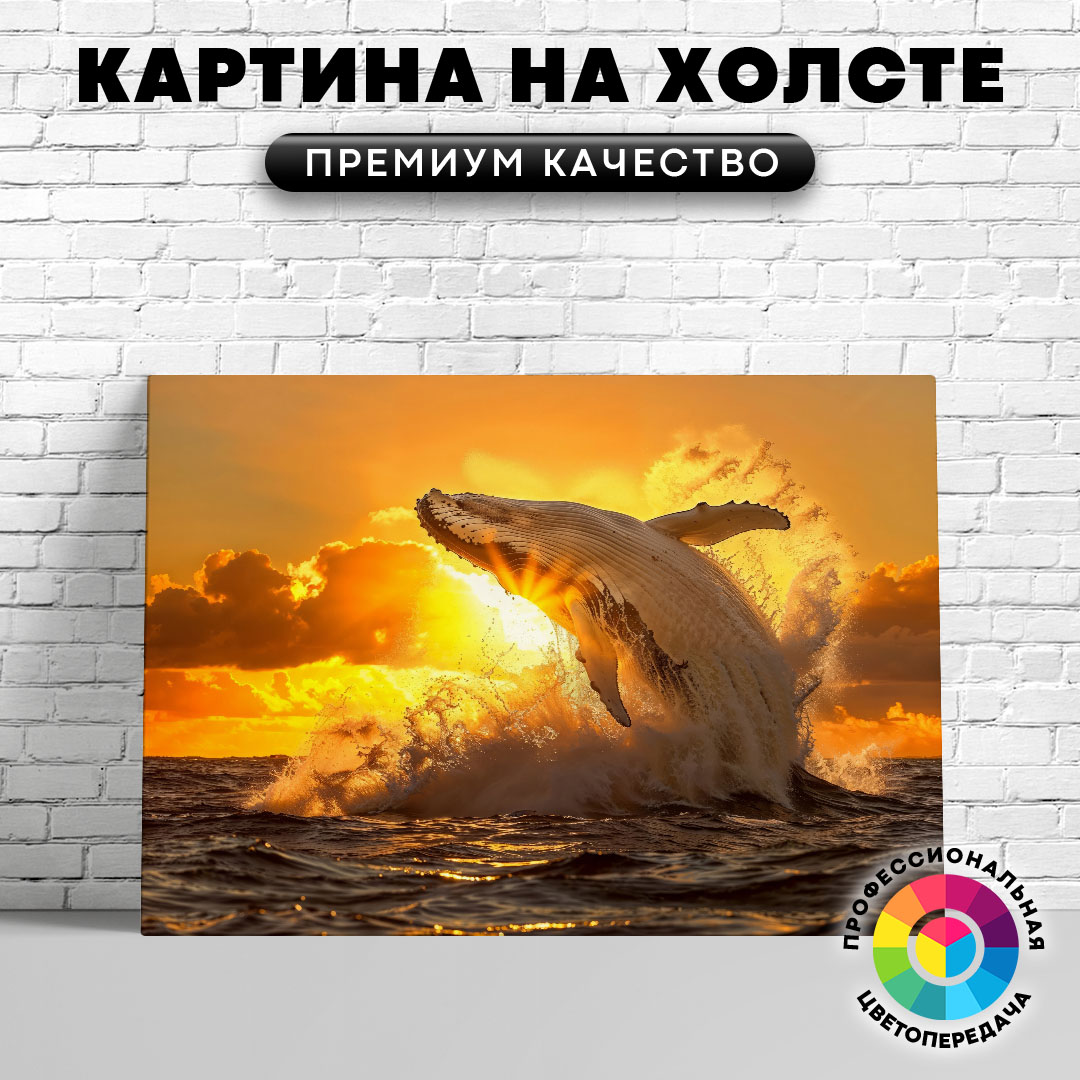 

Картина на холсте Кит на фоне заката 75х100 см, ЖКИТЫ