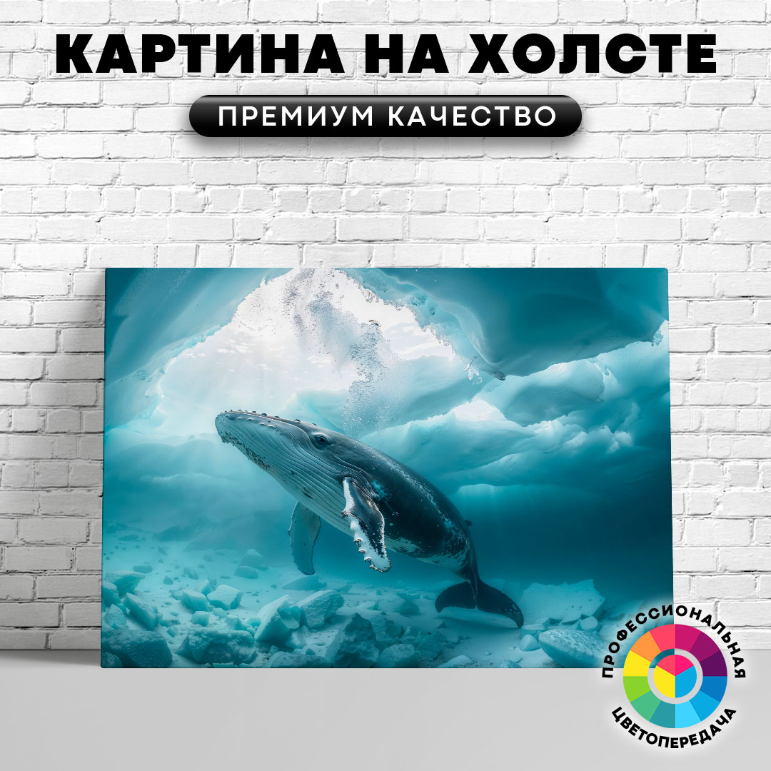 

Картина на холсте Кит в ледниковом море 50х70 см, ЖКИТЫ