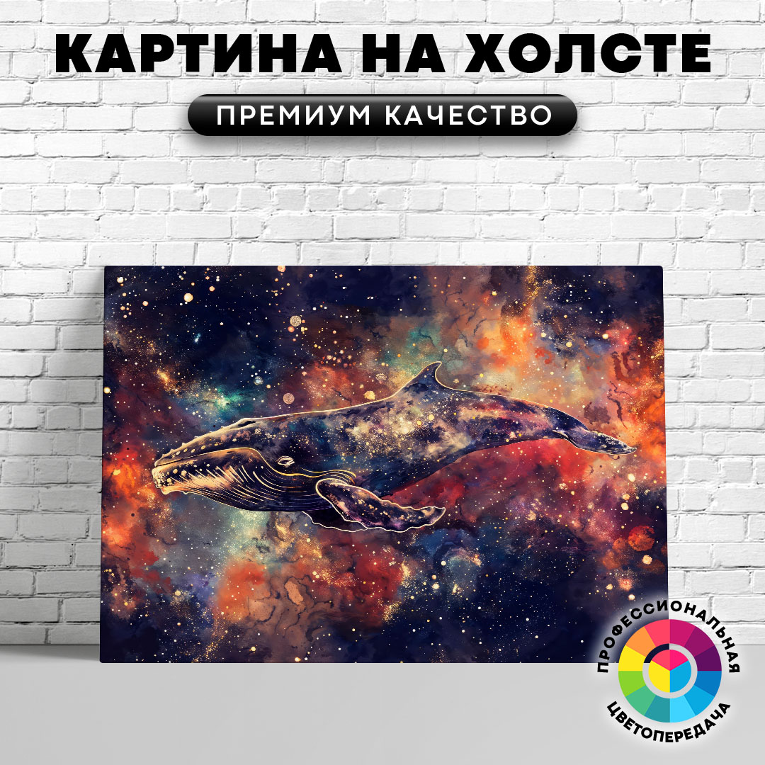 

Картина на холсте Кит в абстракции арт 75х100 см, ЖКИТЫ