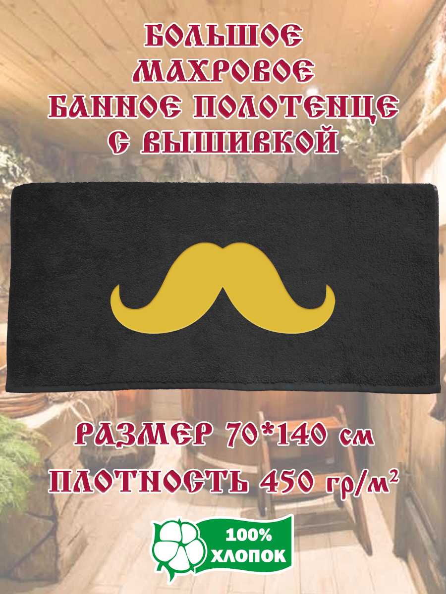 

Полотенце махровое XALAT подарочное с вышивкой Усы 70х140 см, IP-BLACK-0741, Усы