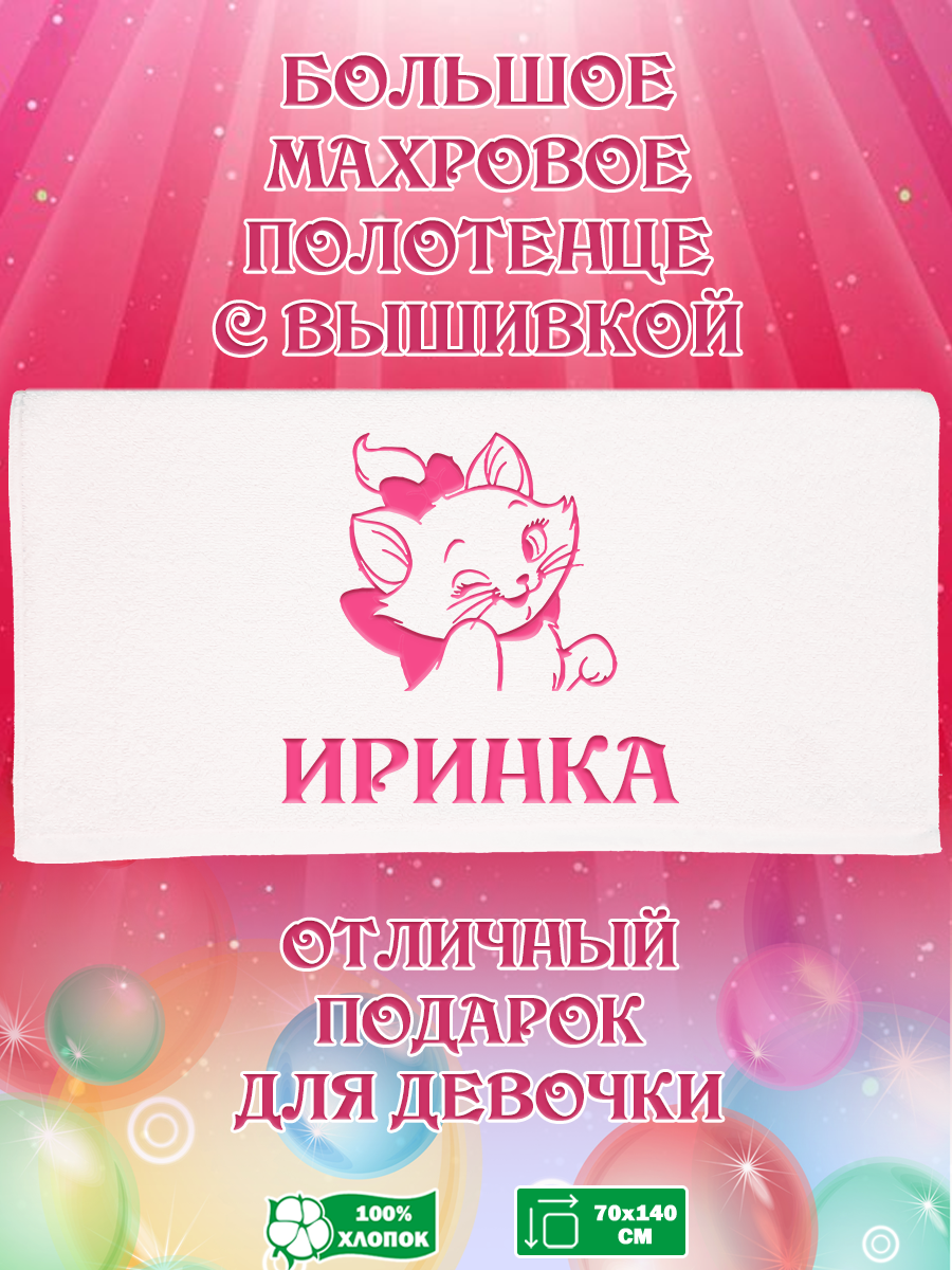 

Полотенце махровое XALAT с вышивкой Иринка 70х140 см, Иринка