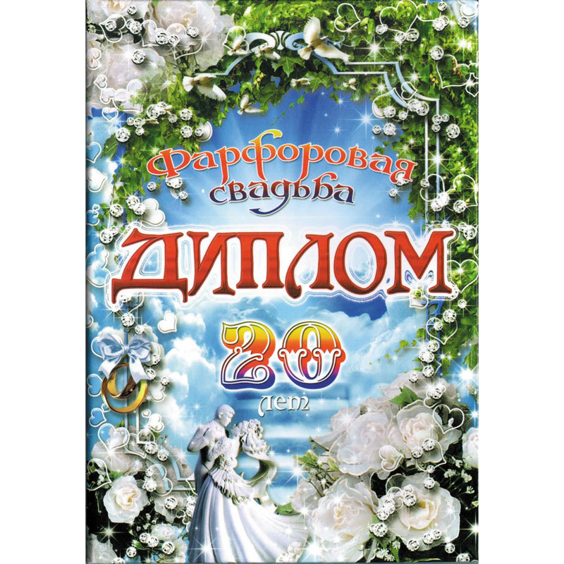 фото Подарки диплом "фарфоровая свадьба. 20 лет" (21 х 15 см)