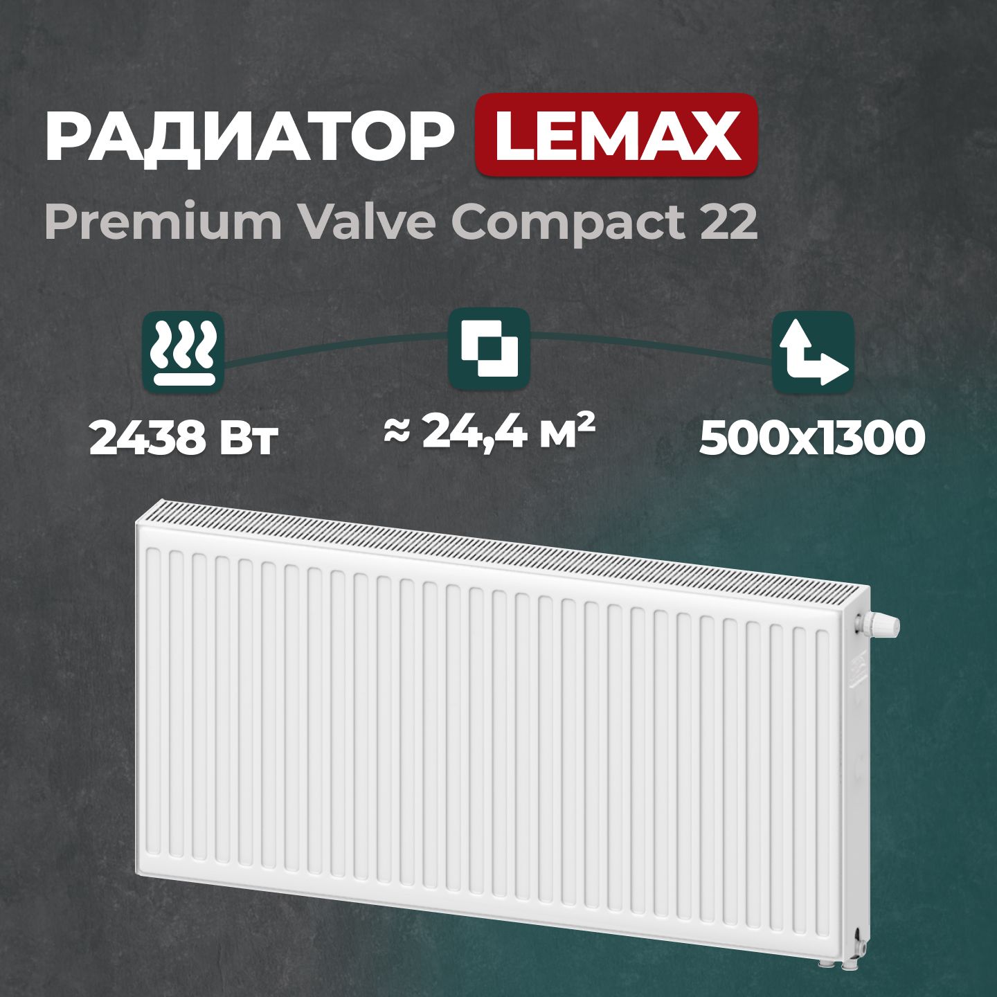 

Стальной панельный радиатор Lemax Premium Valve Compact 22 500 1300 (157786), Lemax Premium Valve Compact Universal 22